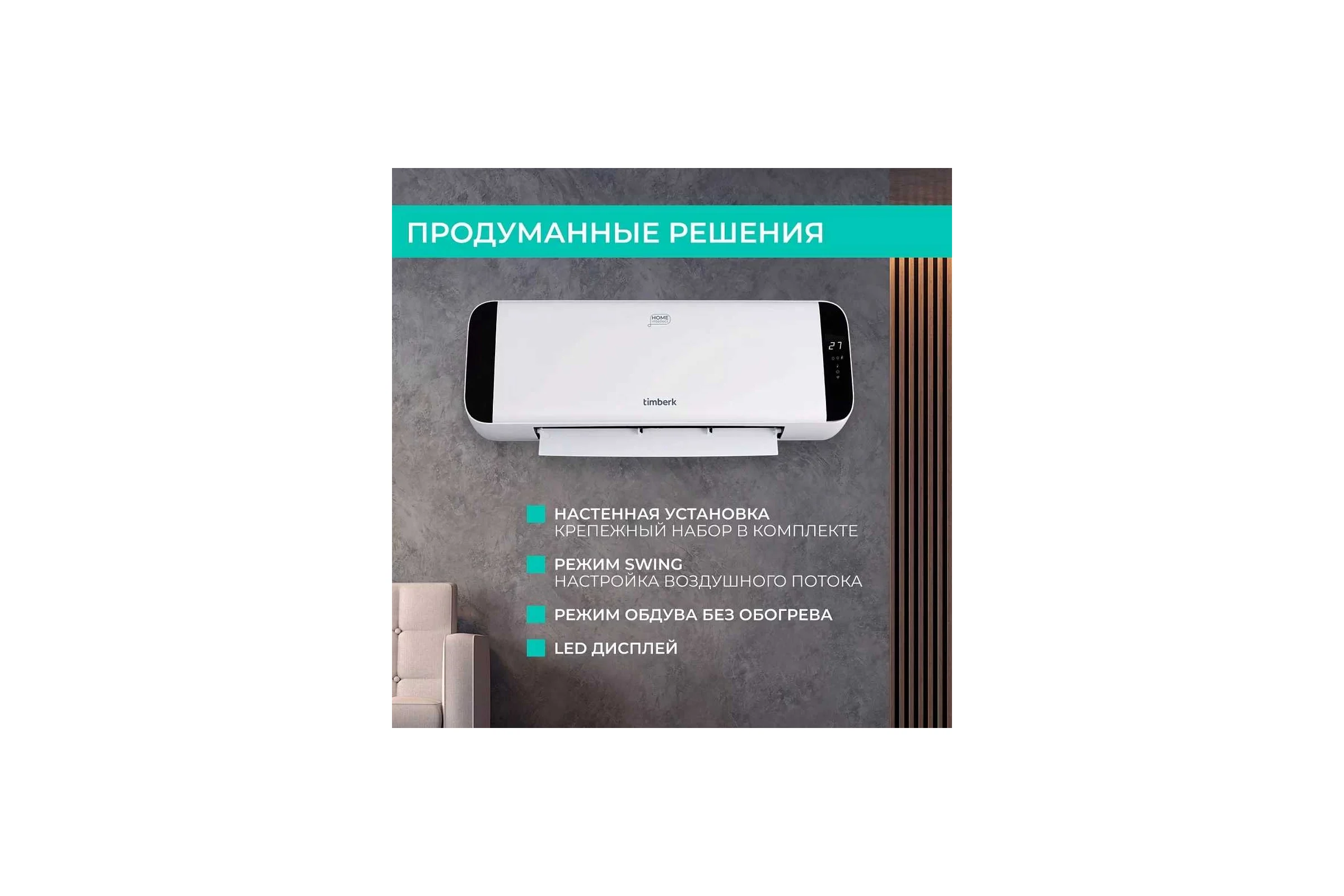 Электрический настенный тепловентилятор с Wi-Fi управлением Timberk T-FH2000-H19MC-WF