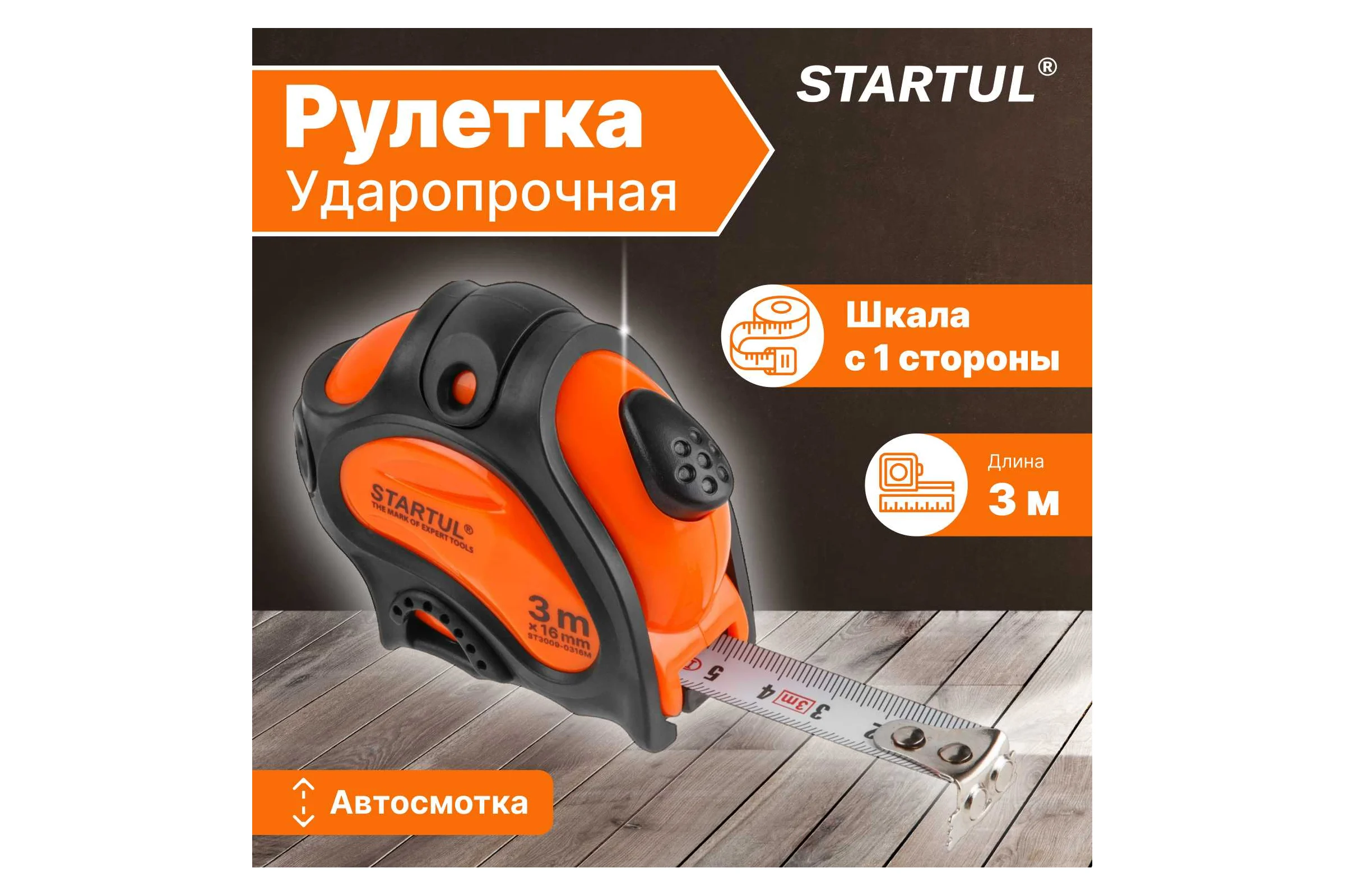 Рулетка STARTUL PROFI 3 м, 16 мм ST3009-0316M