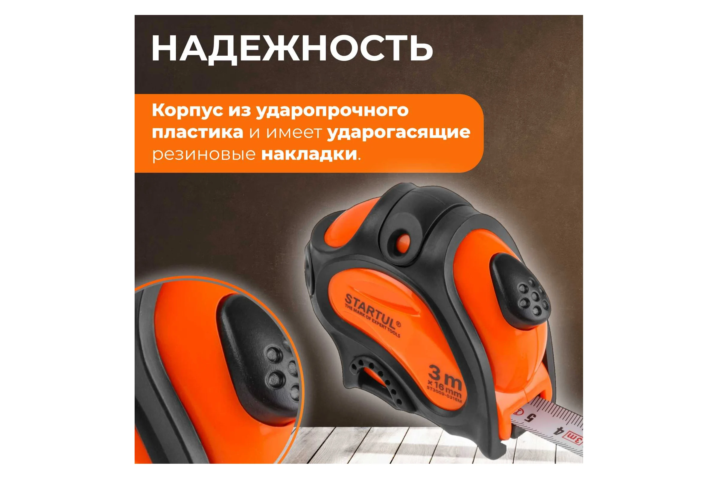 Рулетка STARTUL PROFI 3 м, 16 мм ST3009-0316M