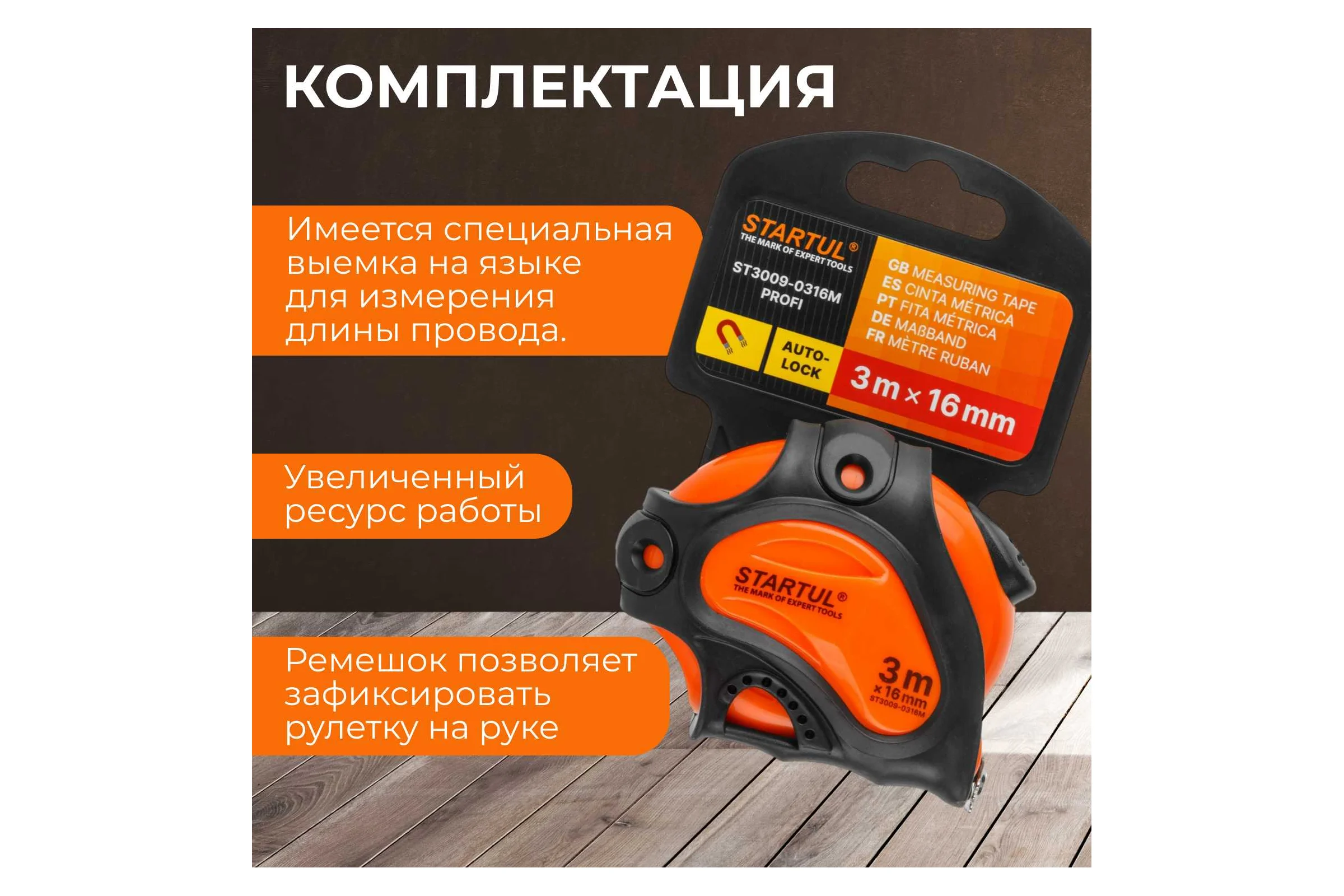 Рулетка STARTUL PROFI 3 м, 16 мм ST3009-0316M