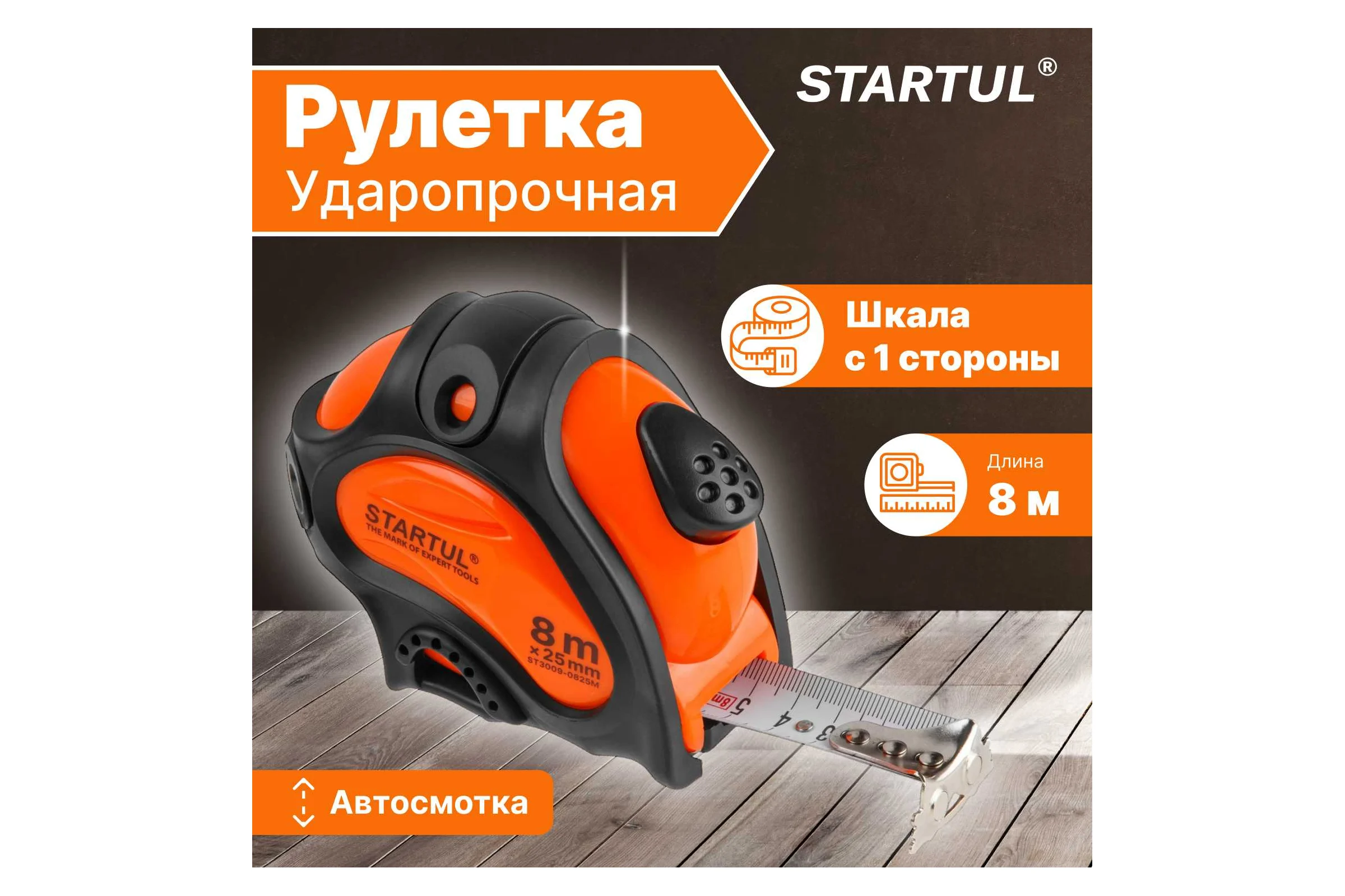 Рулетка STARTUL PROFI 8 м, 25 мм ST3009-0825M