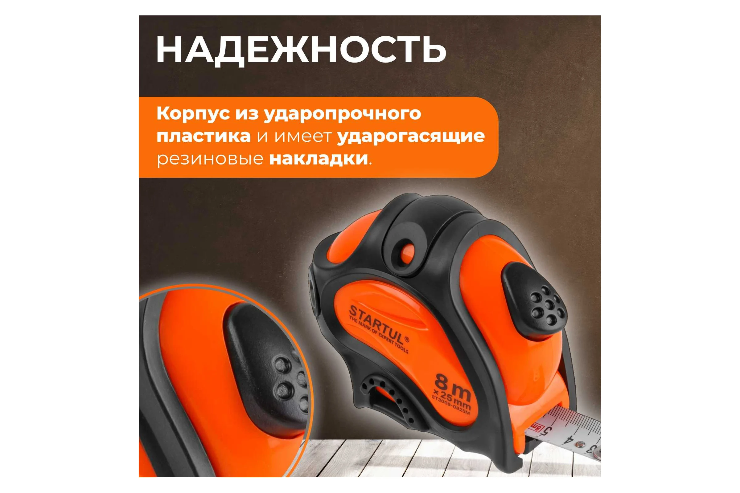 Рулетка STARTUL PROFI 8 м, 25 мм ST3009-0825M