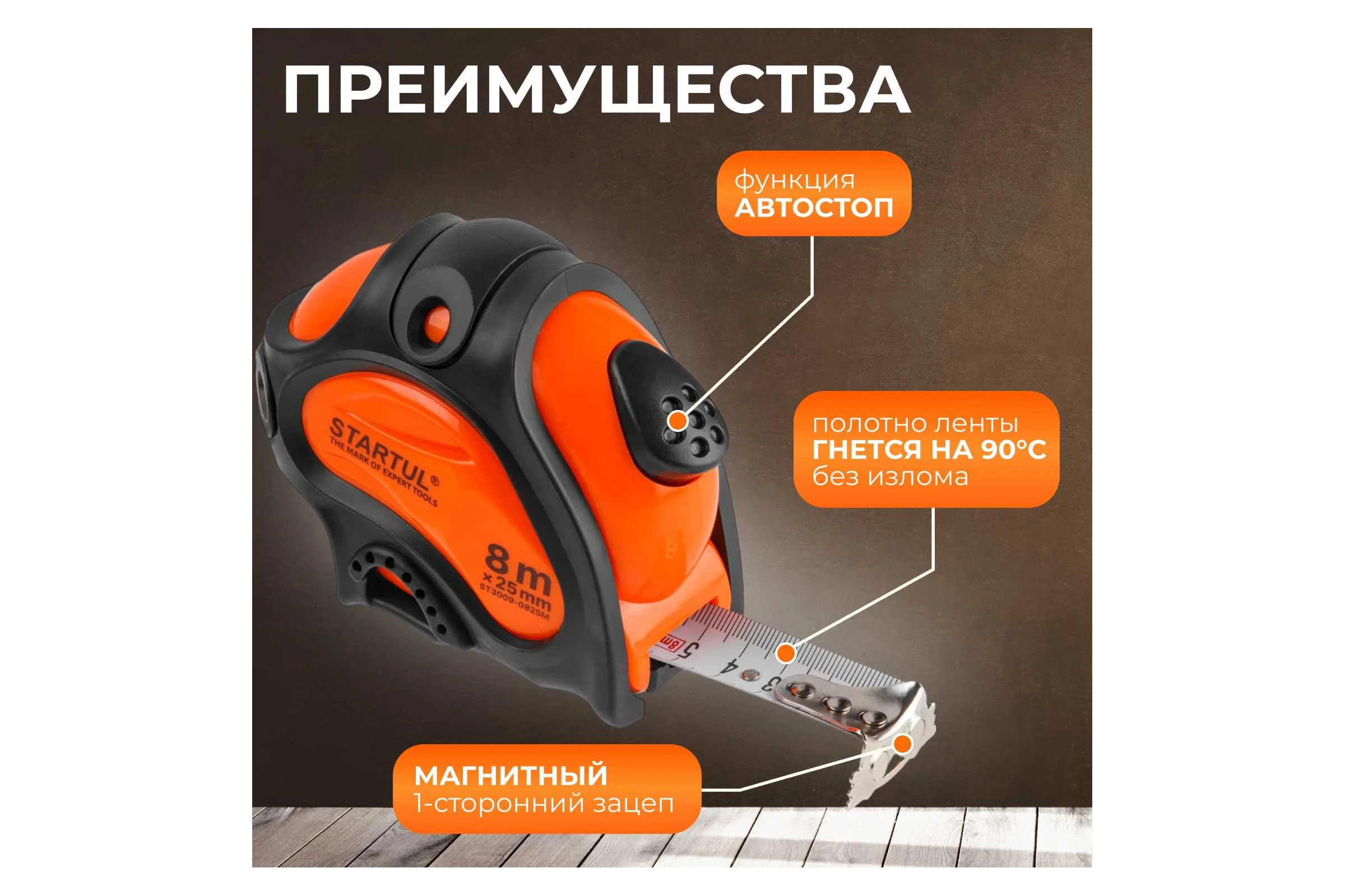 Рулетка STARTUL PROFI 8 м, 25 мм ST3009-0825M