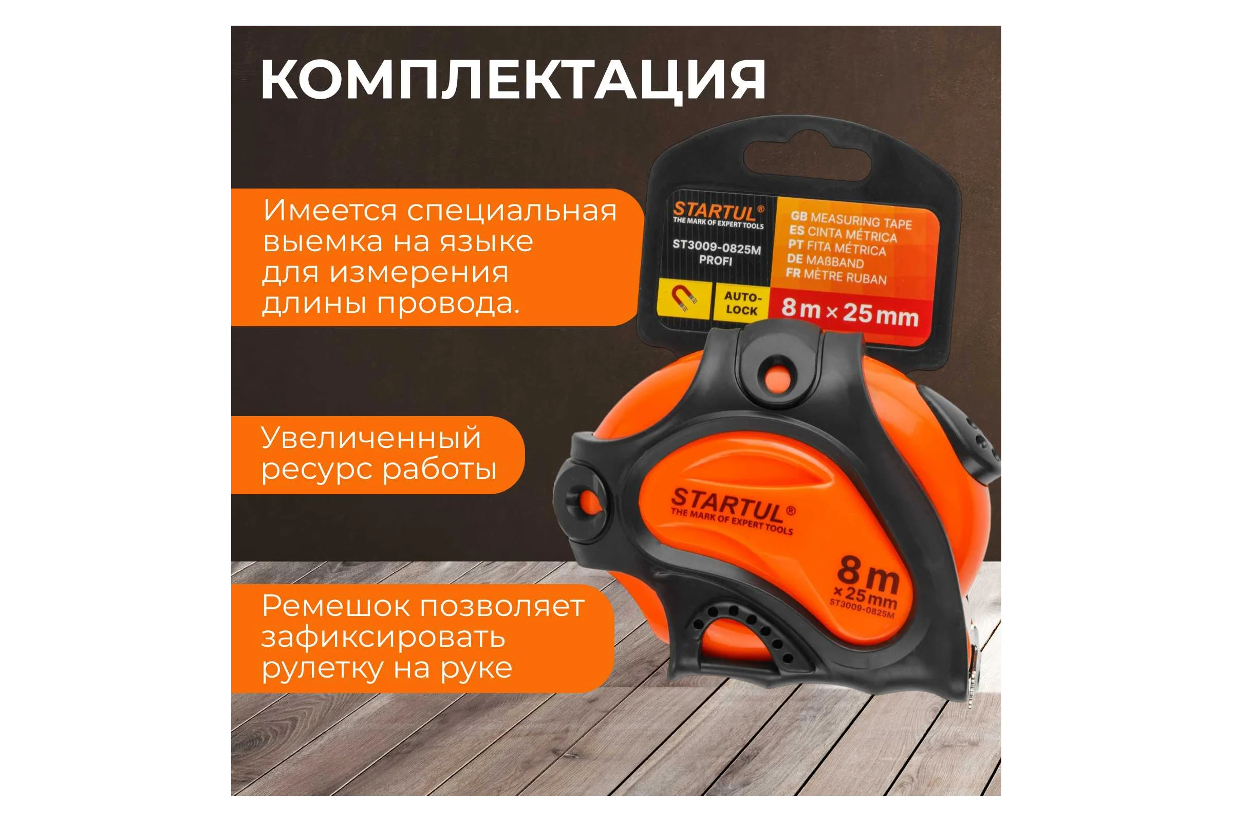 Рулетка STARTUL PROFI 8 м, 25 мм ST3009-0825M