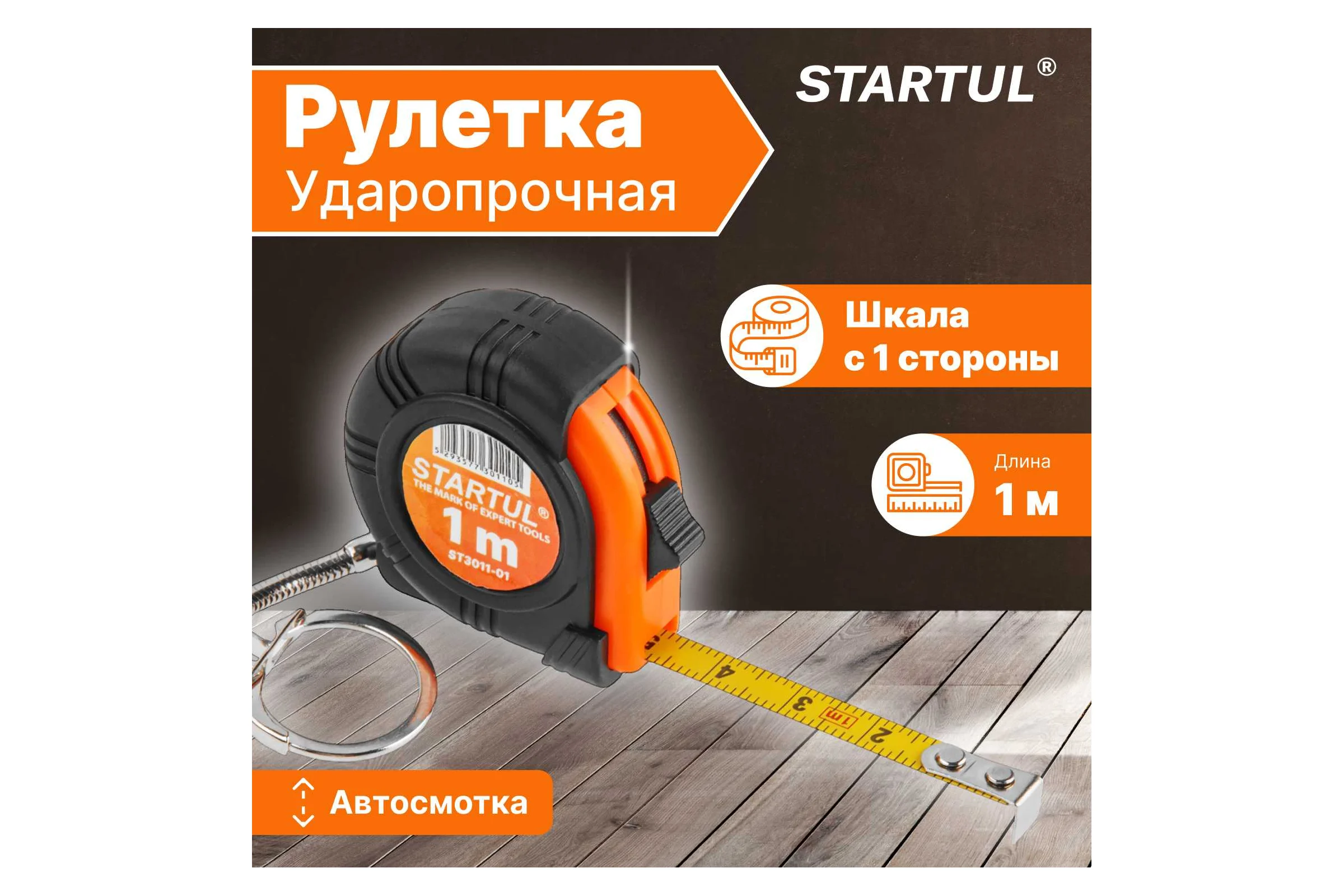 Рулетка-брелок STARTUL 1 м ST3011-01