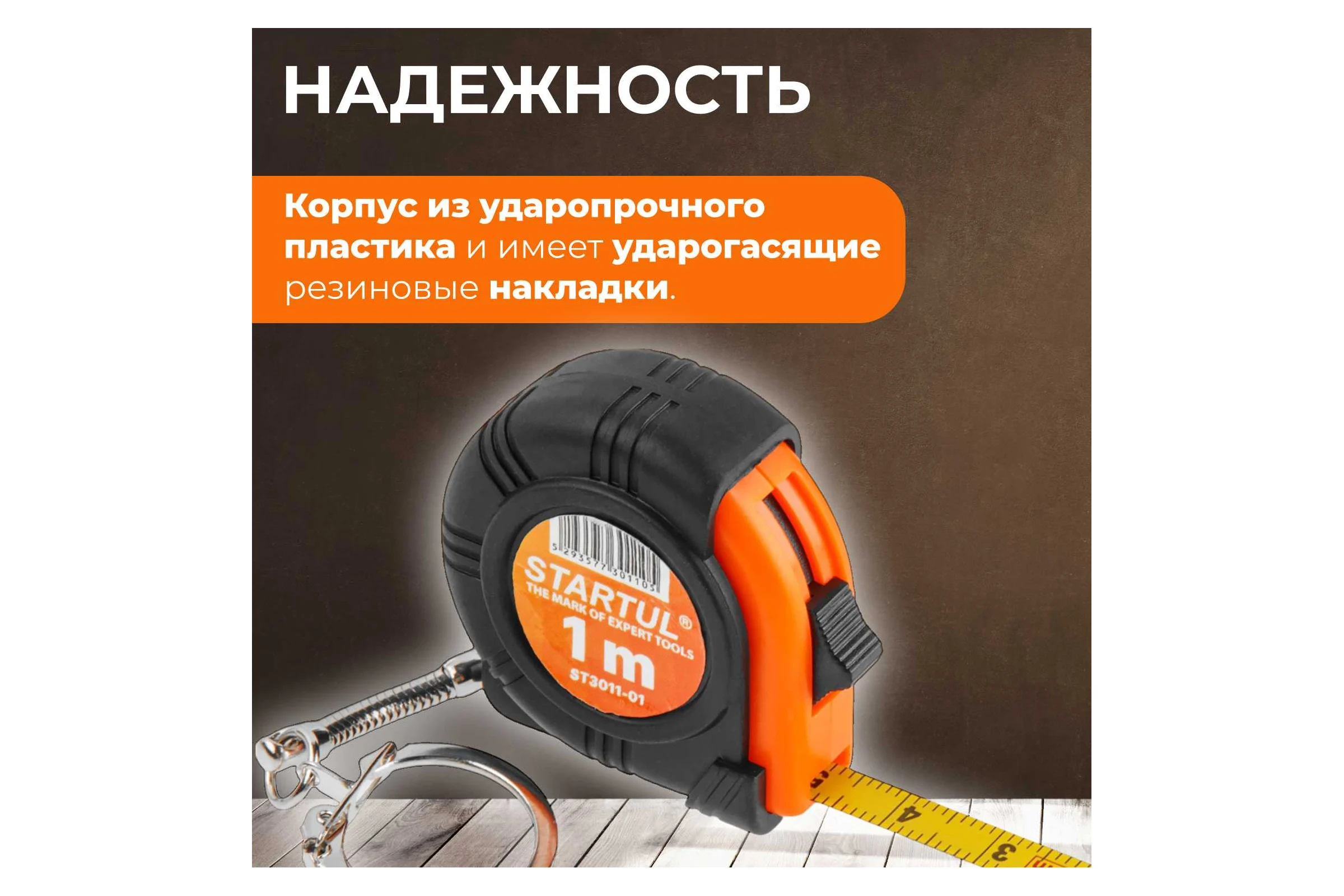 Рулетка-брелок STARTUL 1 м ST3011-01
