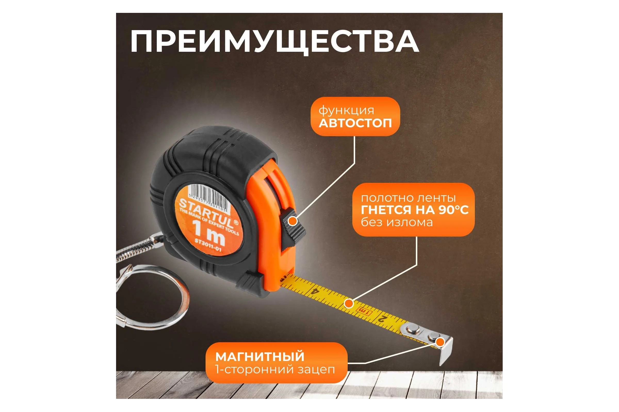 Рулетка-брелок STARTUL 1 м ST3011-01