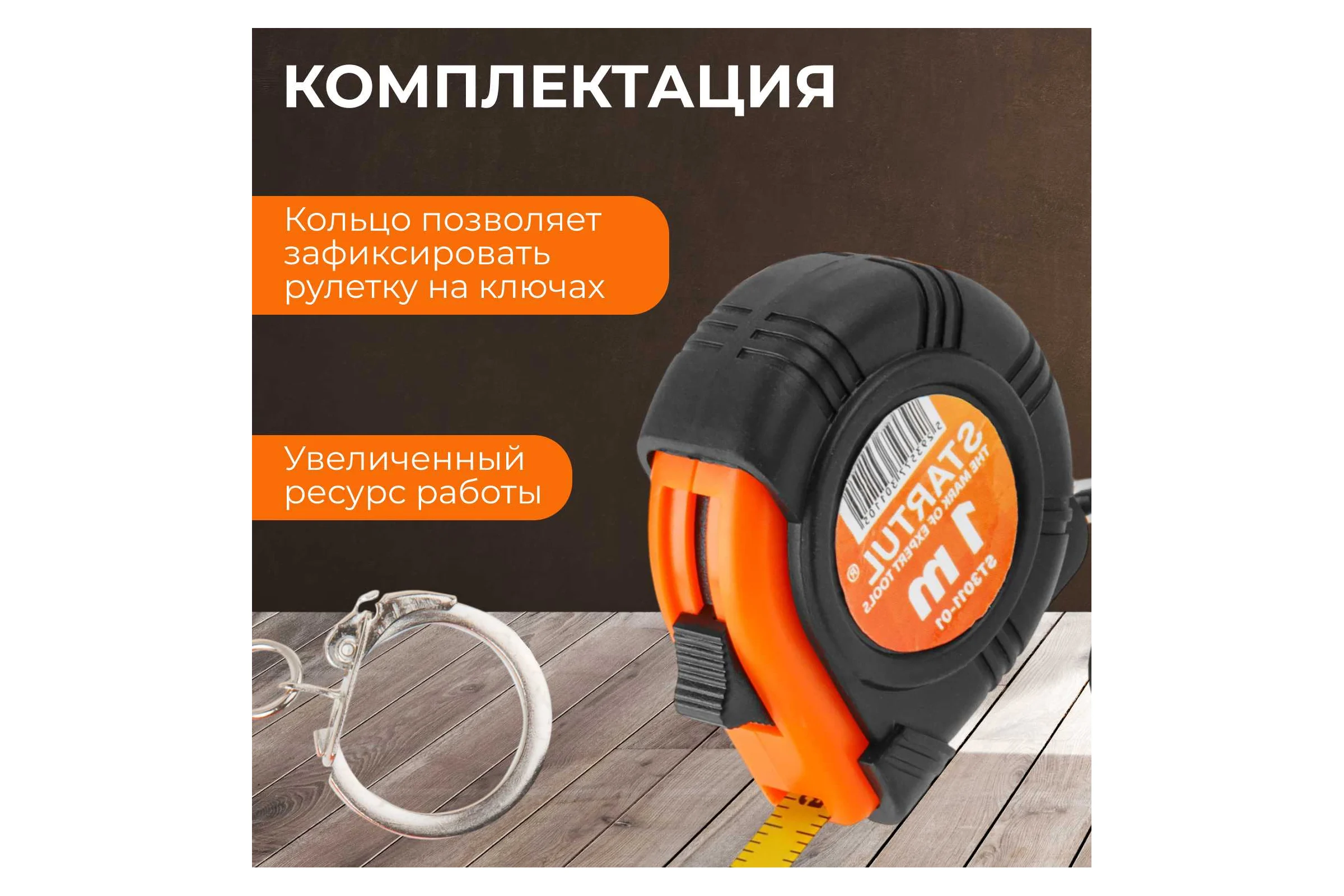 Рулетка-брелок STARTUL 1 м ST3011-01
