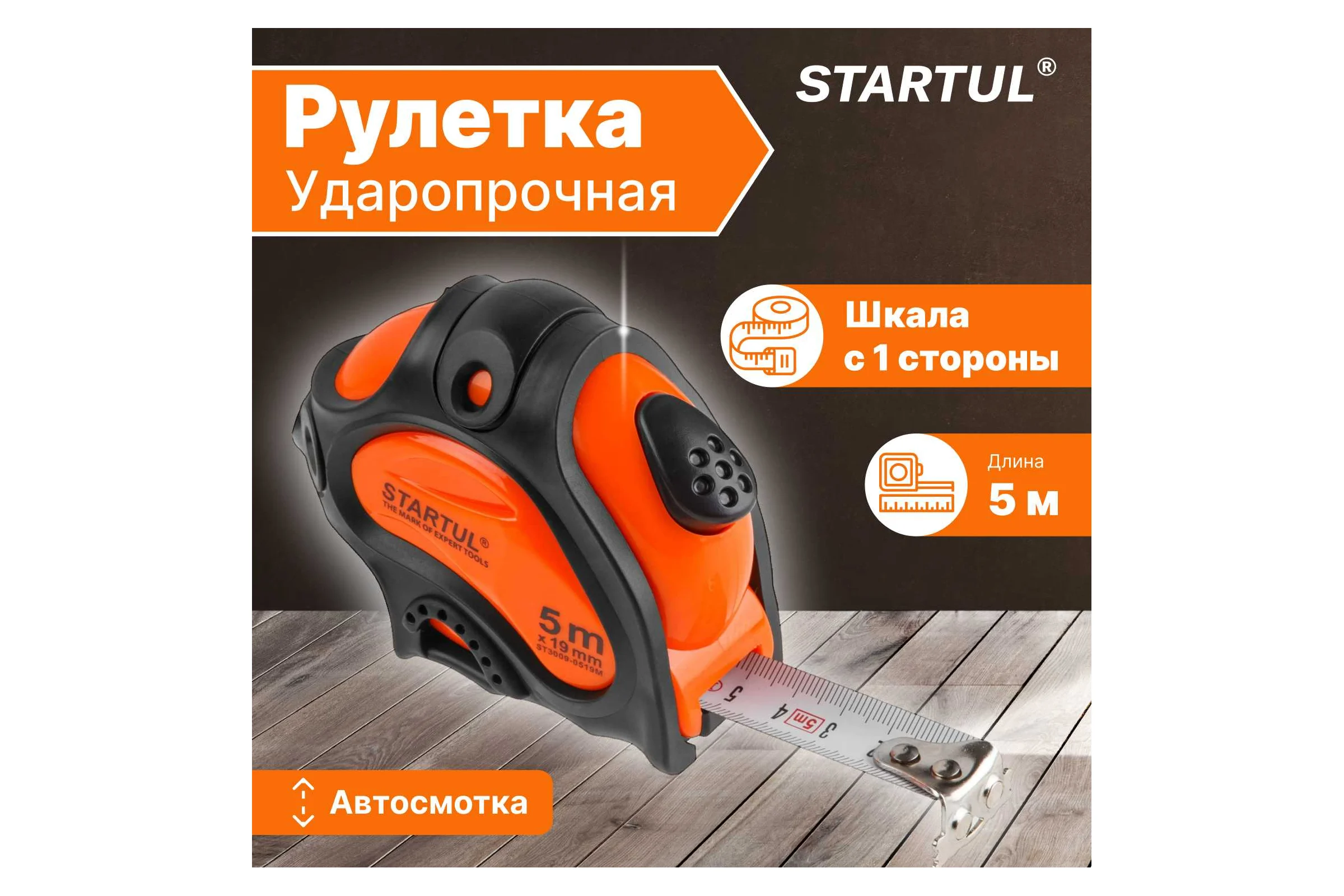 Рулетка STARTUL PROFI 5 м, 19 мм ST3009-0519M