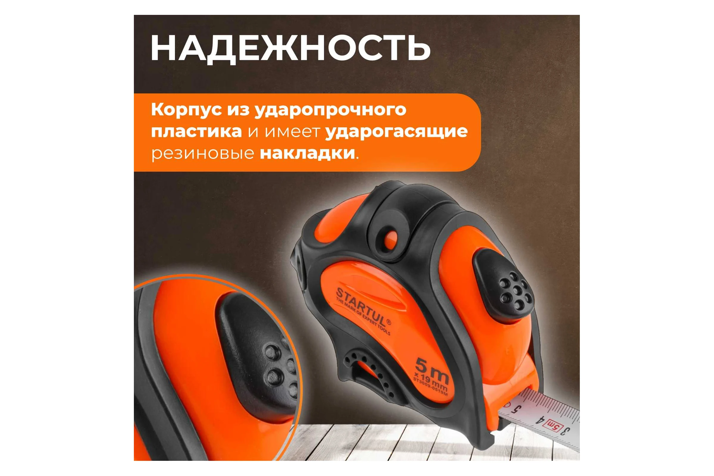 Рулетка STARTUL PROFI 5 м, 19 мм ST3009-0519M