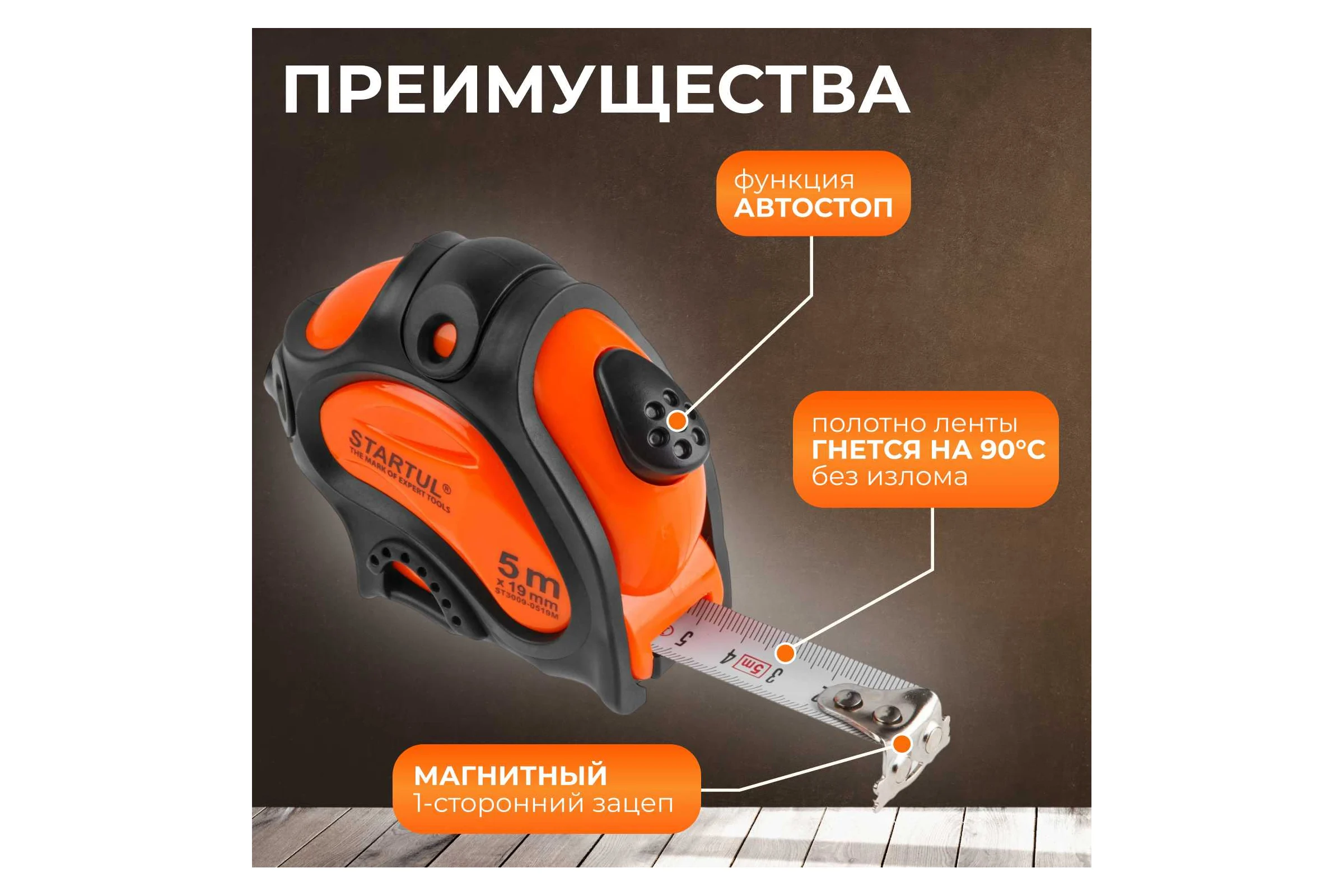 Рулетка STARTUL PROFI 5 м, 19 мм ST3009-0519M