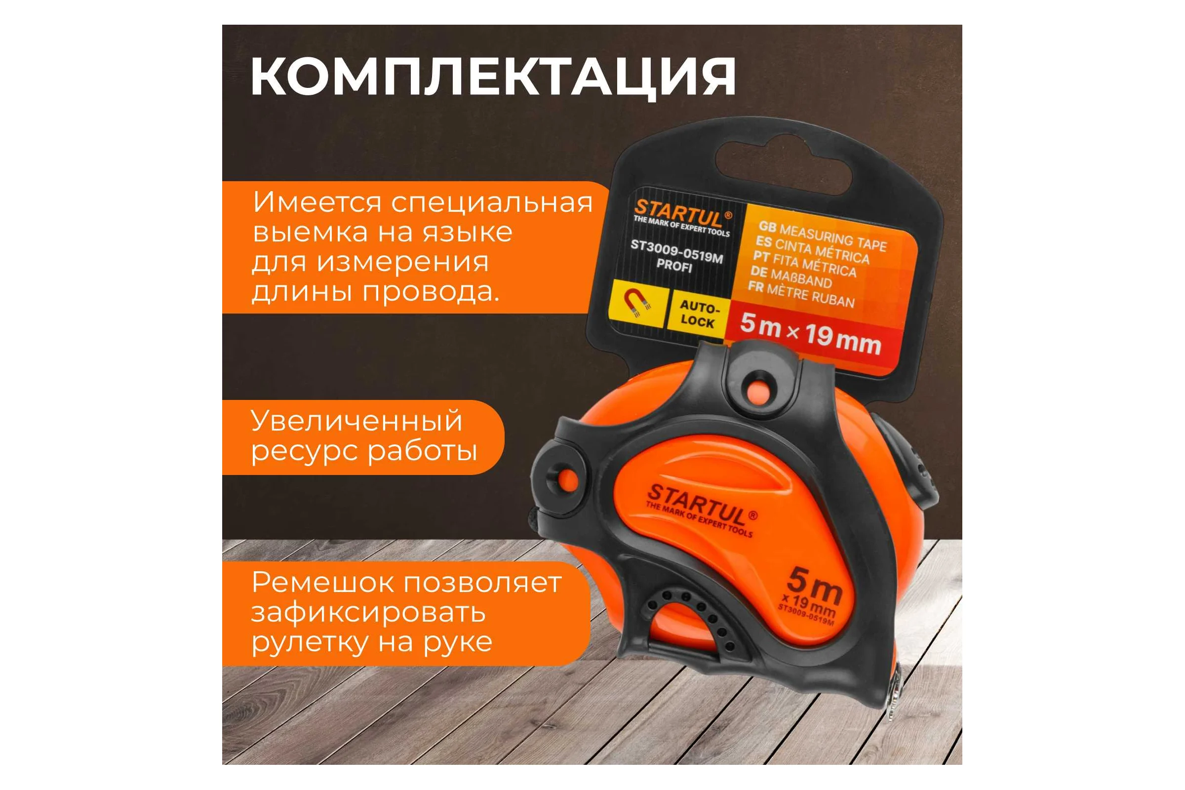 Рулетка STARTUL PROFI 5 м, 19 мм ST3009-0519M