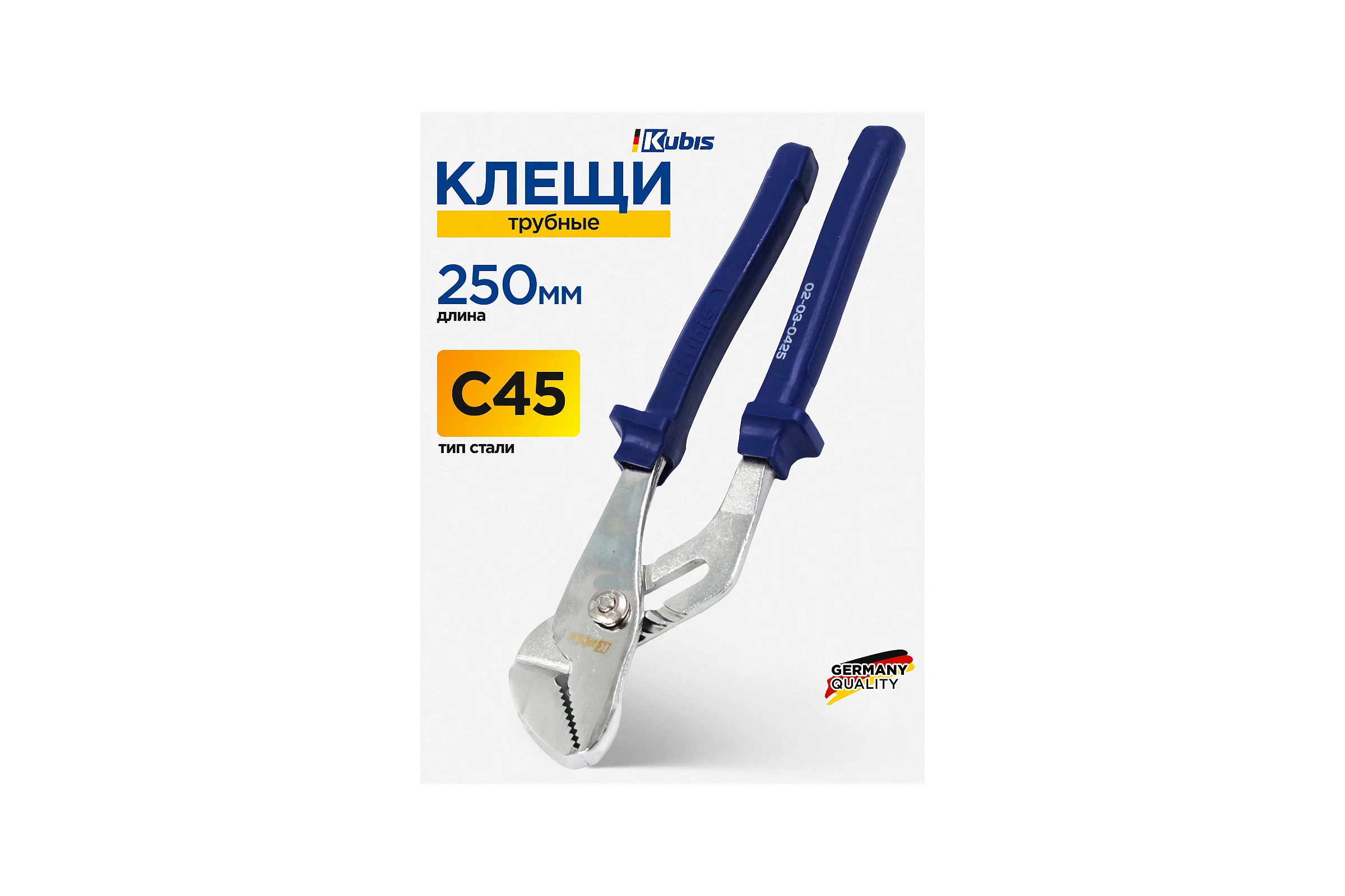 Клещи трубные Kubis Standard 250 мм, C45, HRC 44-48 02-03-0425