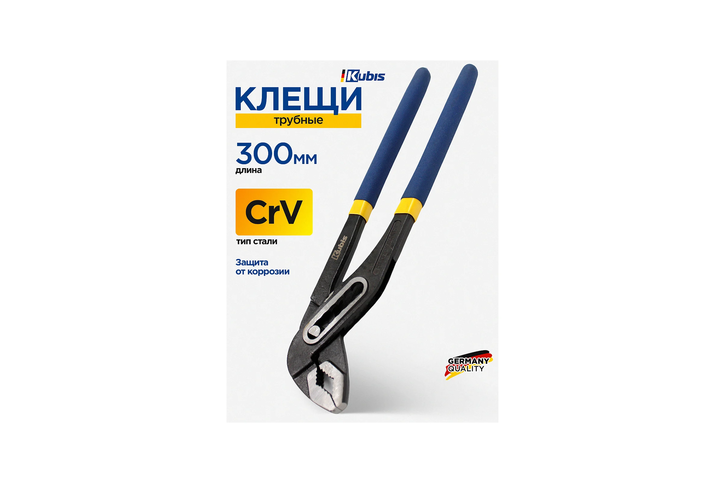 Клещи трубные Kubis 300 мм, CrV, HRC 47-52, фосфатированные 02-03-3430