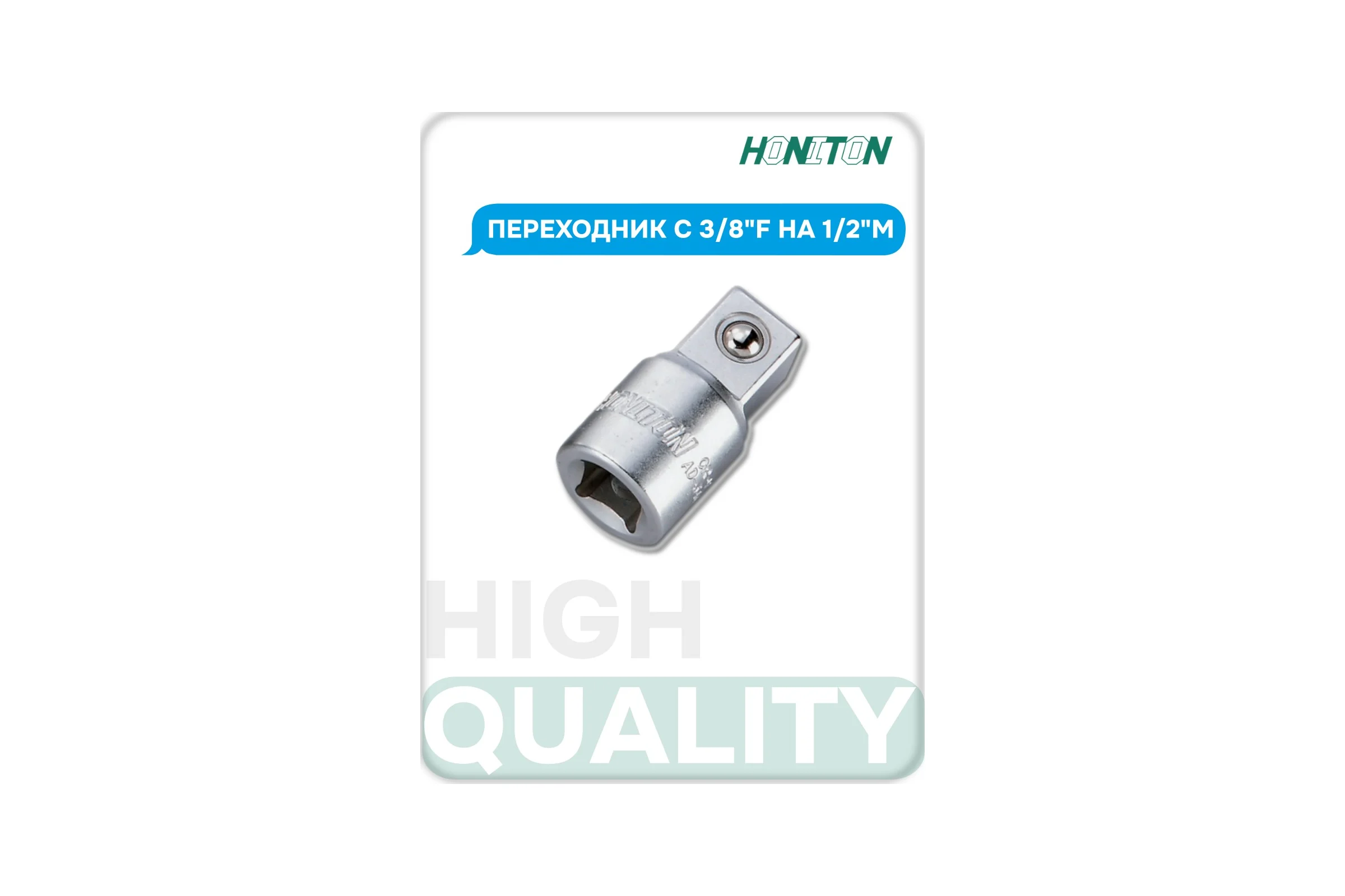 Переходник с 3/8"F на 1/2"M HONITON, AD-A340 В0000000170525
