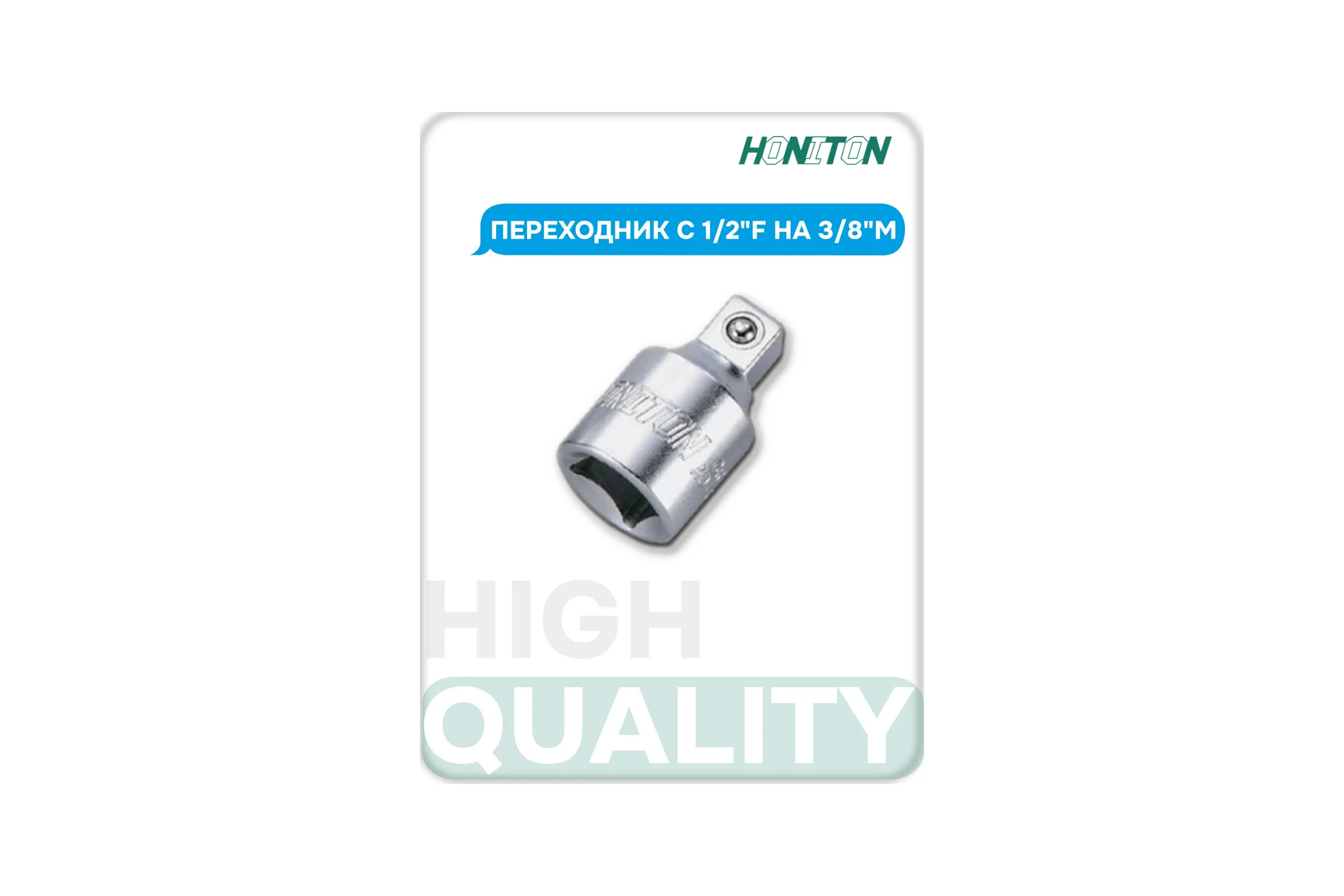Переходник с 1/2"F на 3/8"M HONITON, AD-A430 В0000000170522