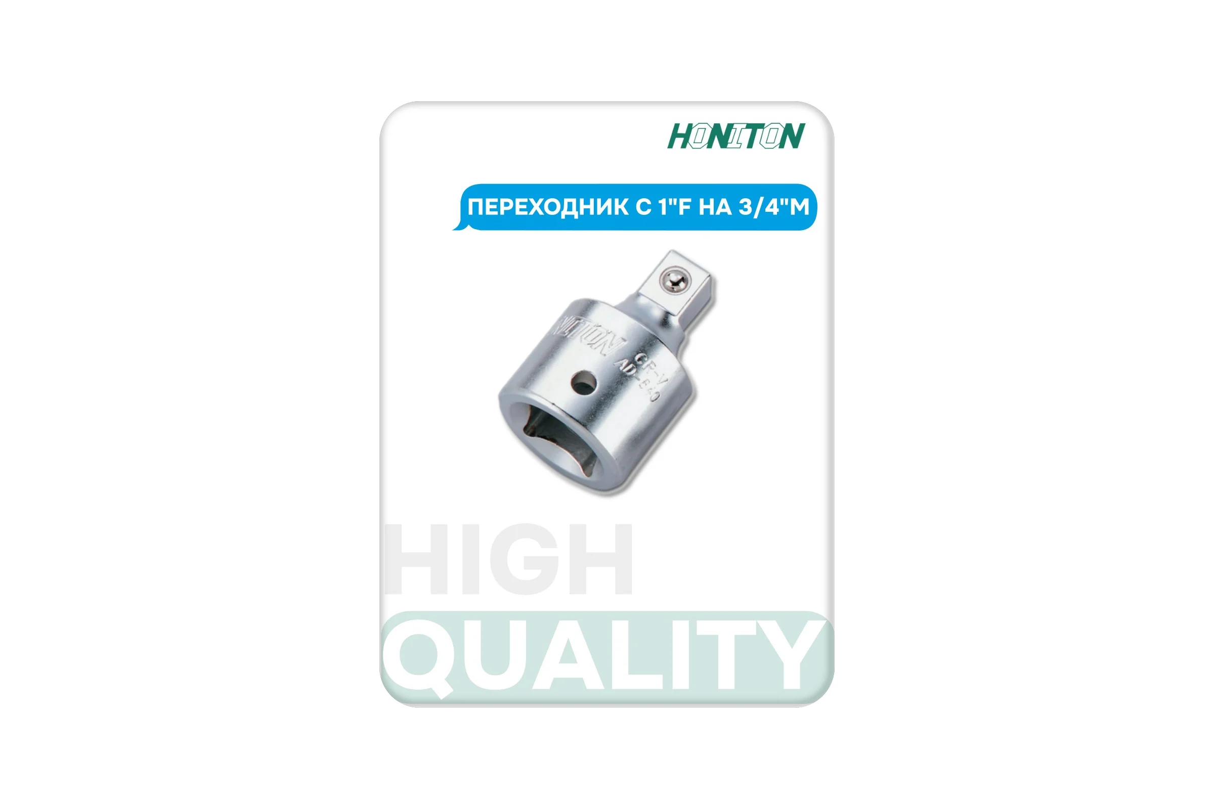 Переходник с 1"F на 3/4"M HONITON, AD-A860 В0000000188280