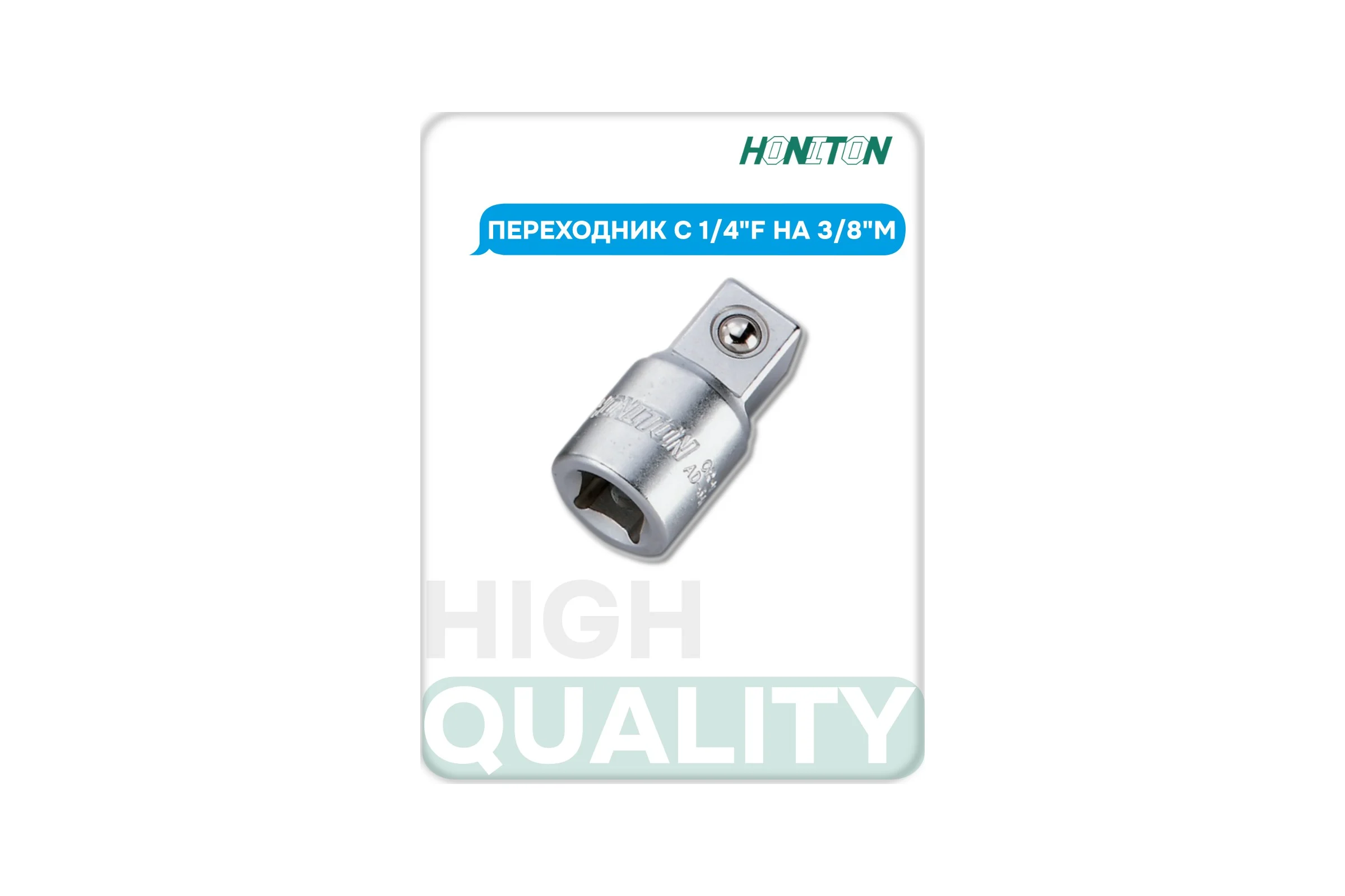 Переходник с 1/4"F на 3/8"M HONITON, AD-A230 В0000000170524