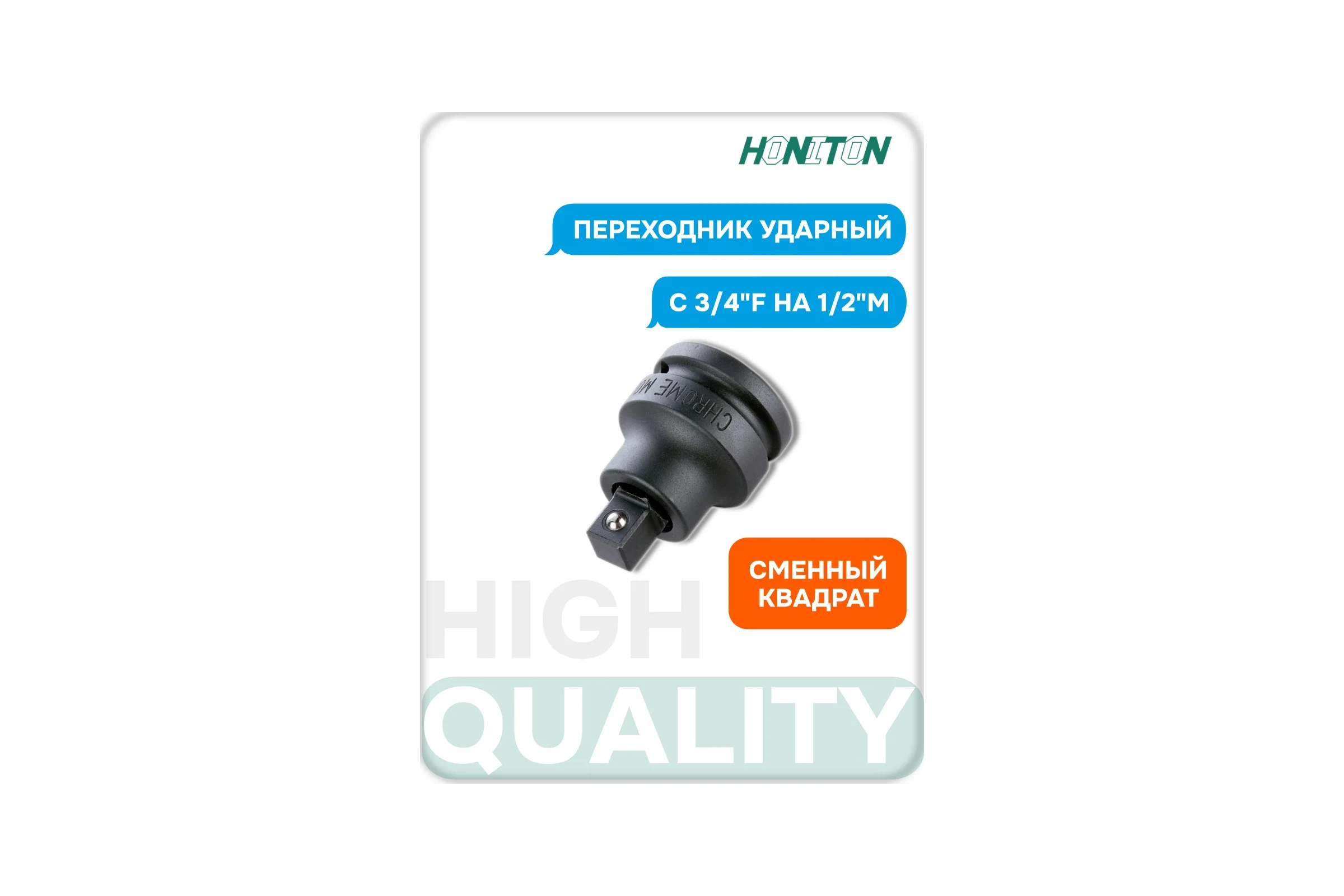 Переходник ударный с 3/4"F на 1/2"M HONITON, RA-8113640 В0000000183024