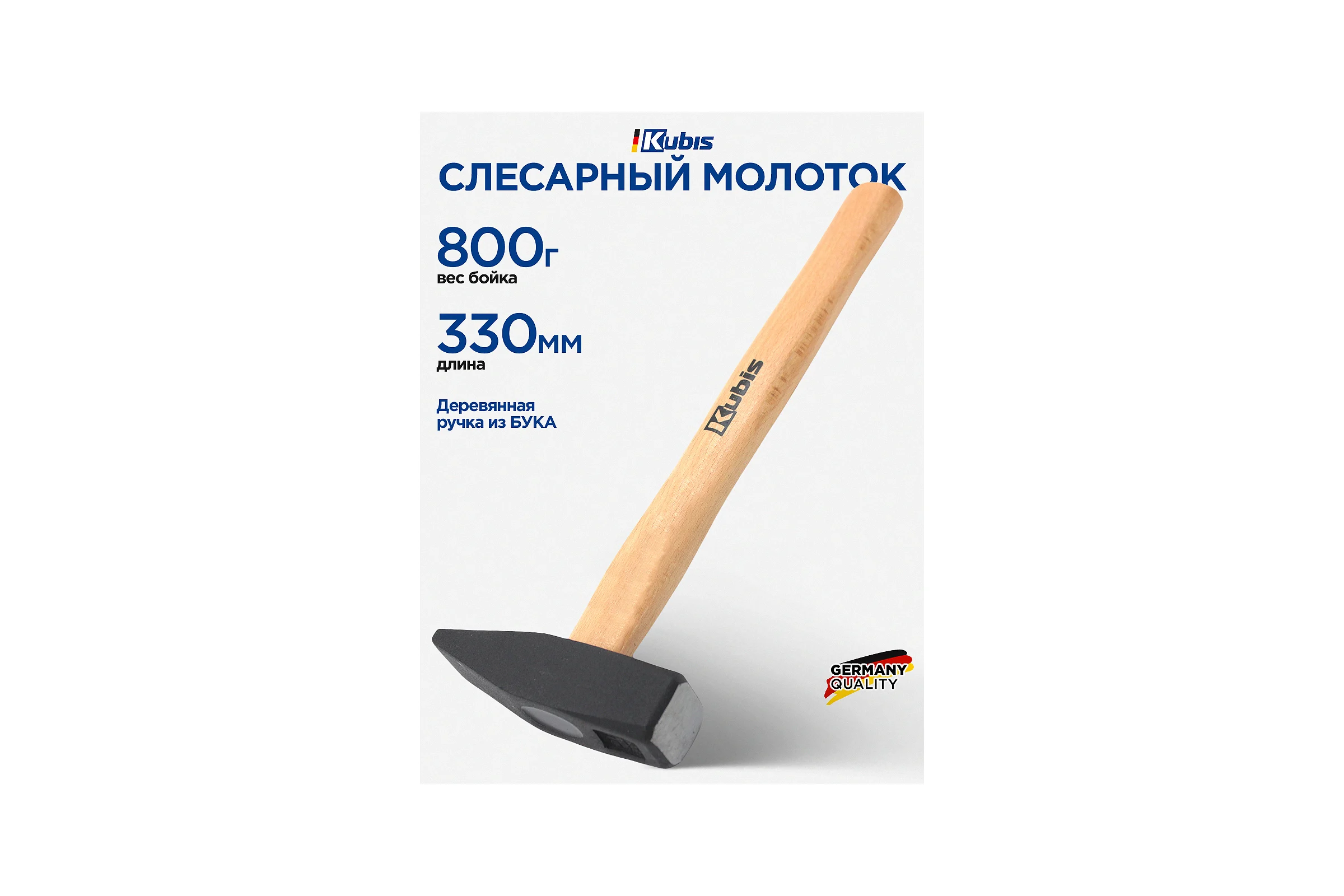 Молоток слесарный Kubis 800 г, деревянная ручка (бук) 02-02-2208