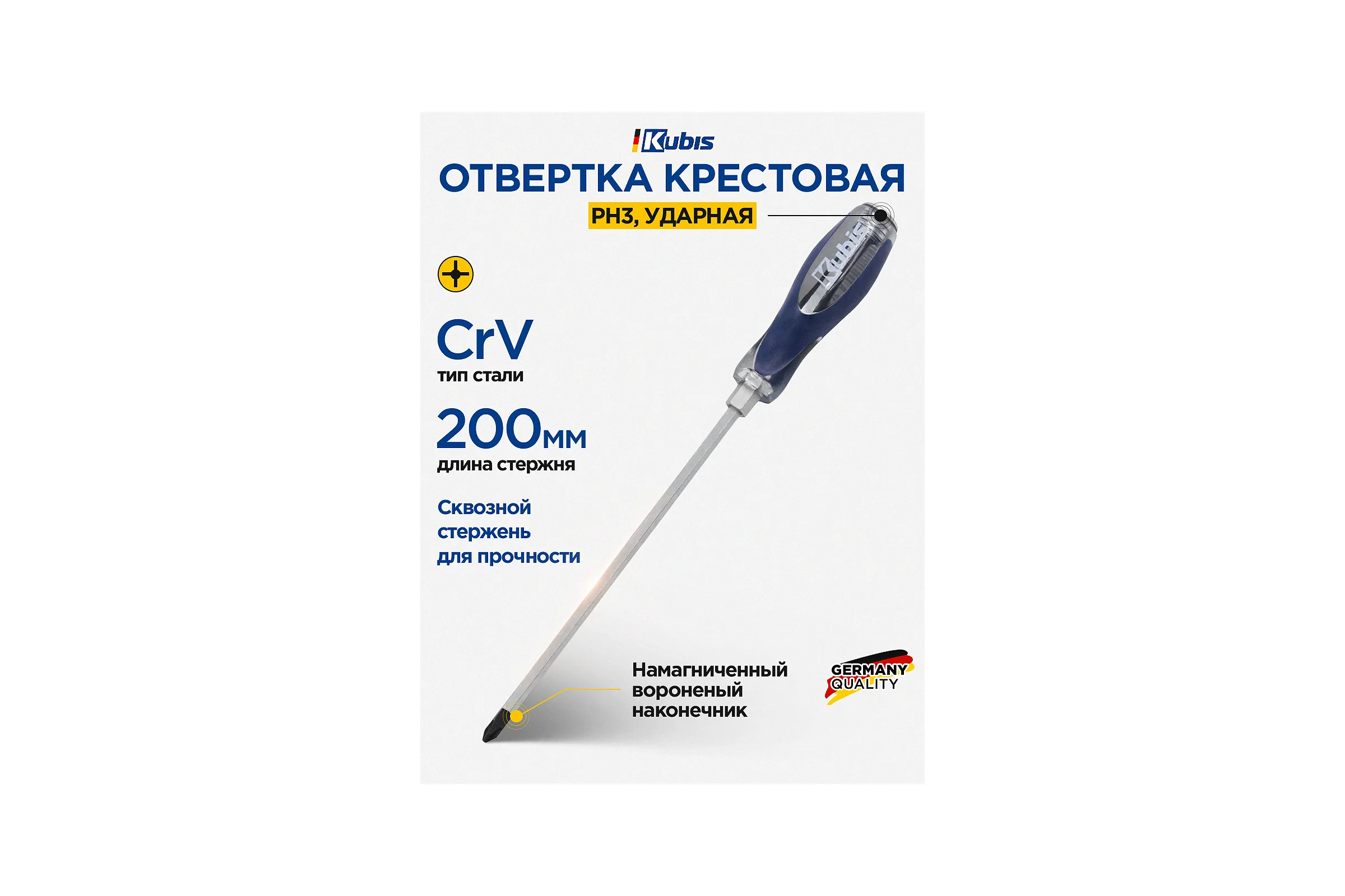 Отвертка ударная крестовая KUBIS PH3x200 мм CrV 02-08-5320