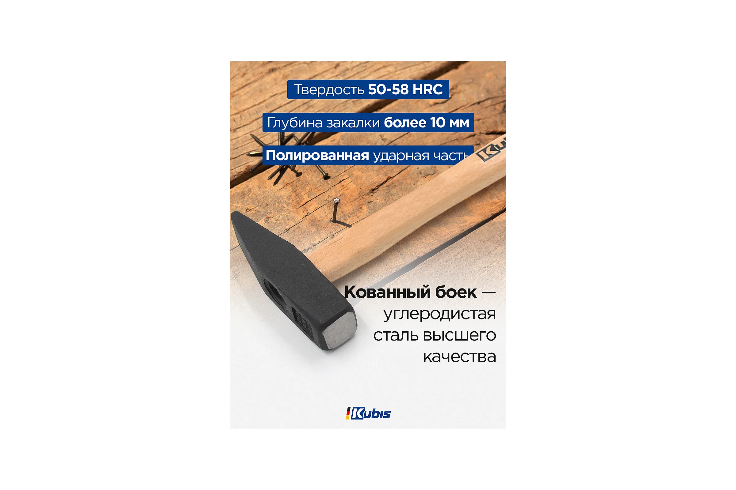 Молоток слесарный Kubis 500 г, деревянная ручка (бук) 02-02-2205