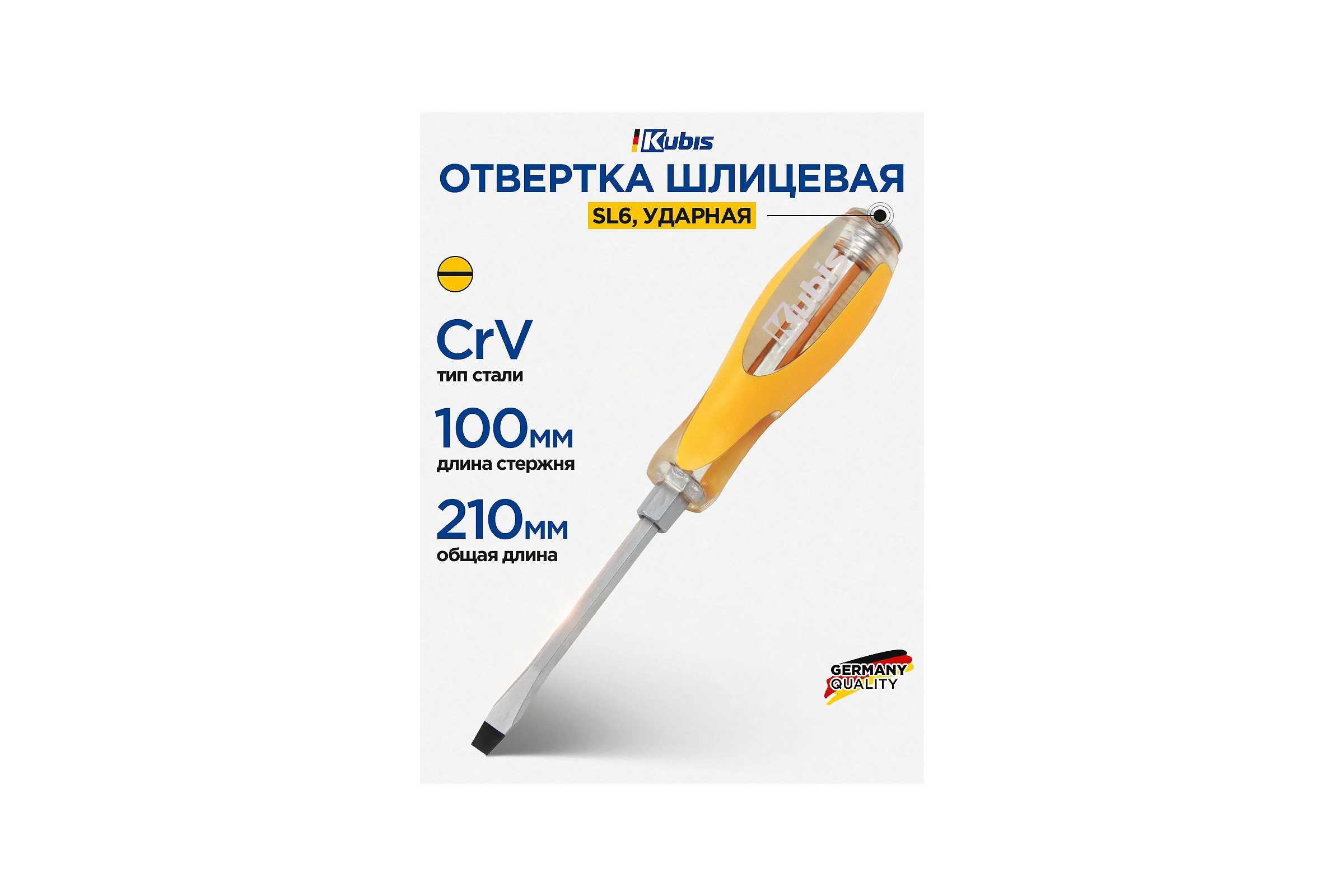 Отвертка ударная шлицевая KUBIS SL6x100 мм CrV 02-08-4610