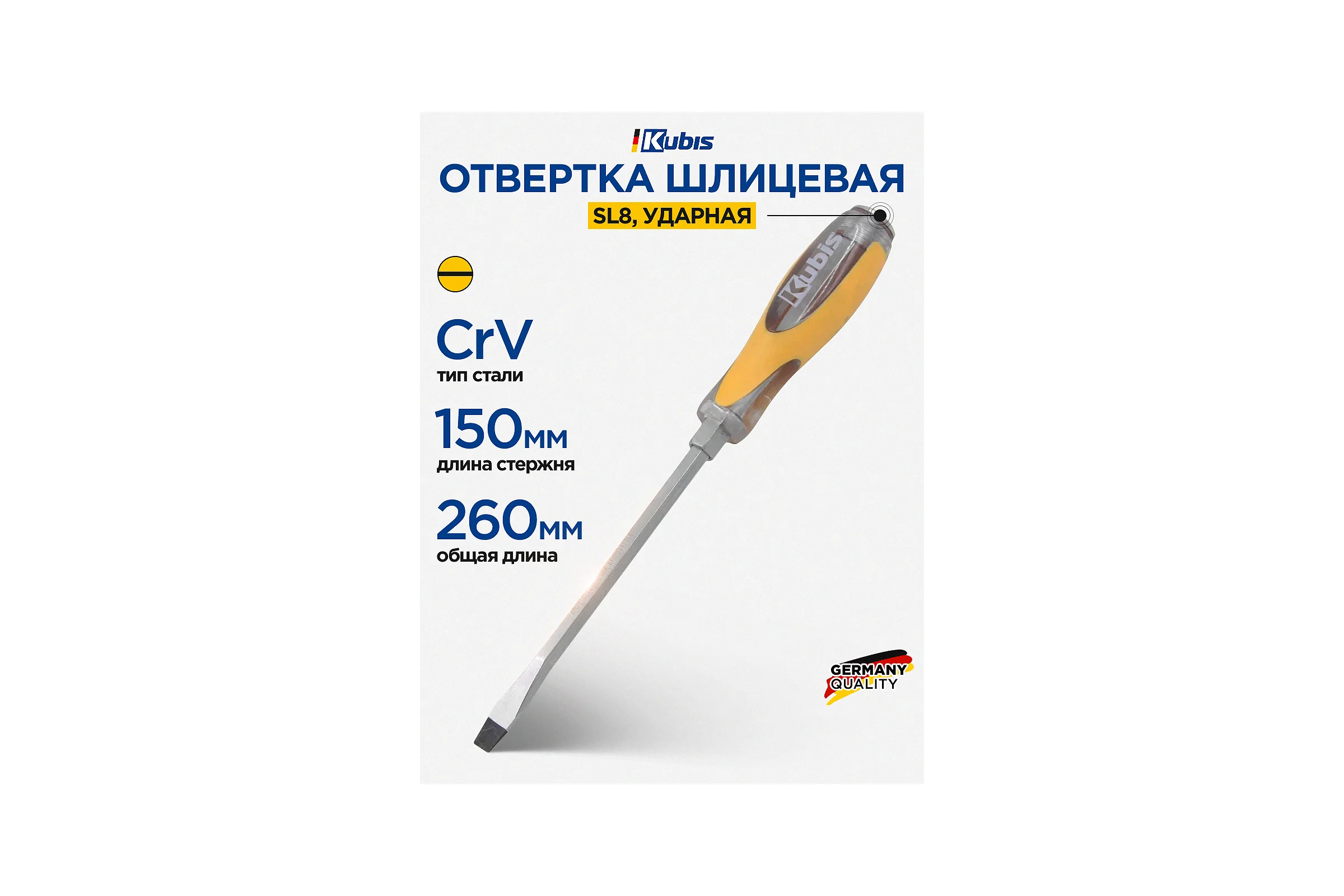 Отвертка ударная шлицевая KUBIS SL8x150 мм CrV 02-08-4815