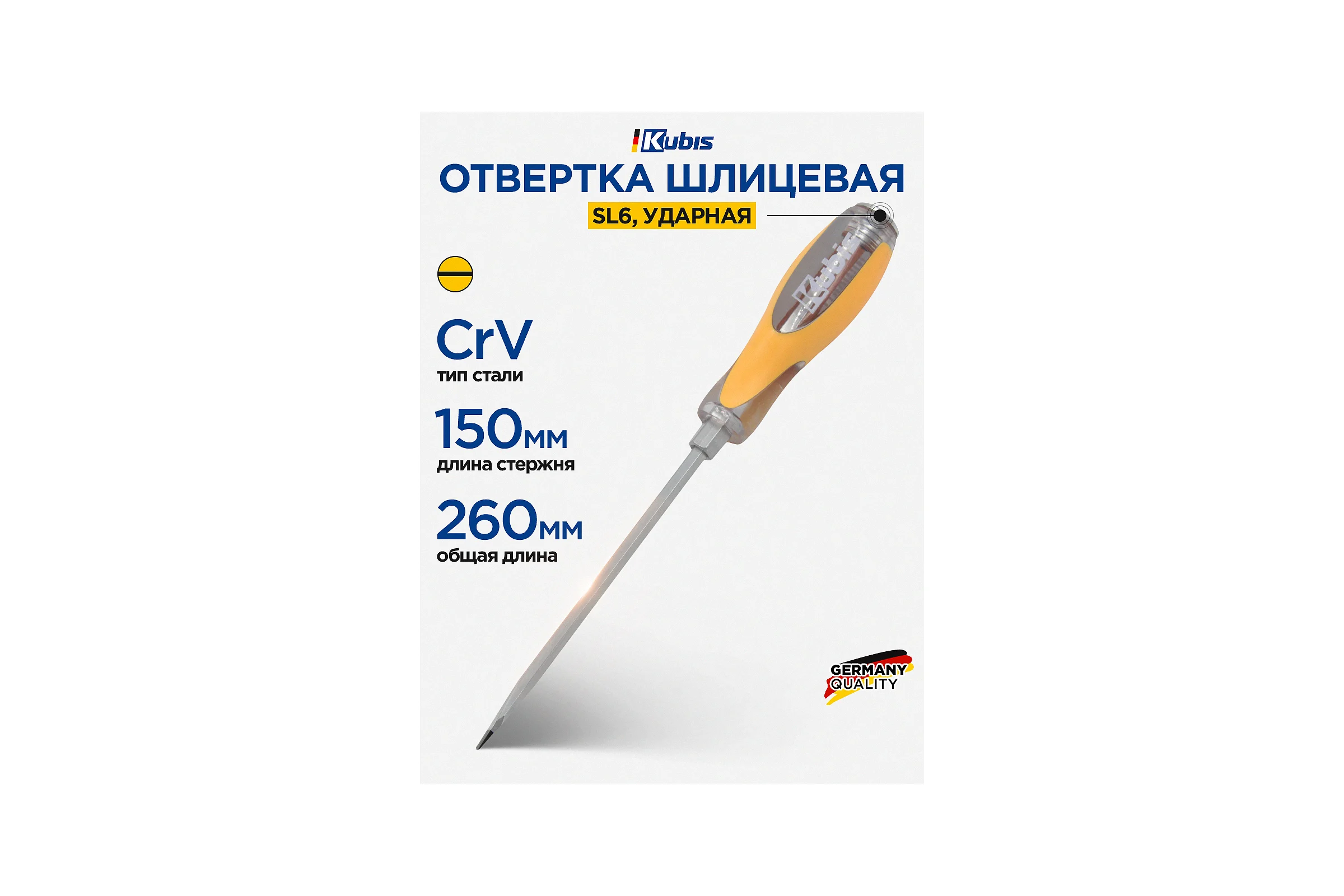 Отвертка ударная шлицевая KUBIS SL6x150 мм CrV 02-08-4615