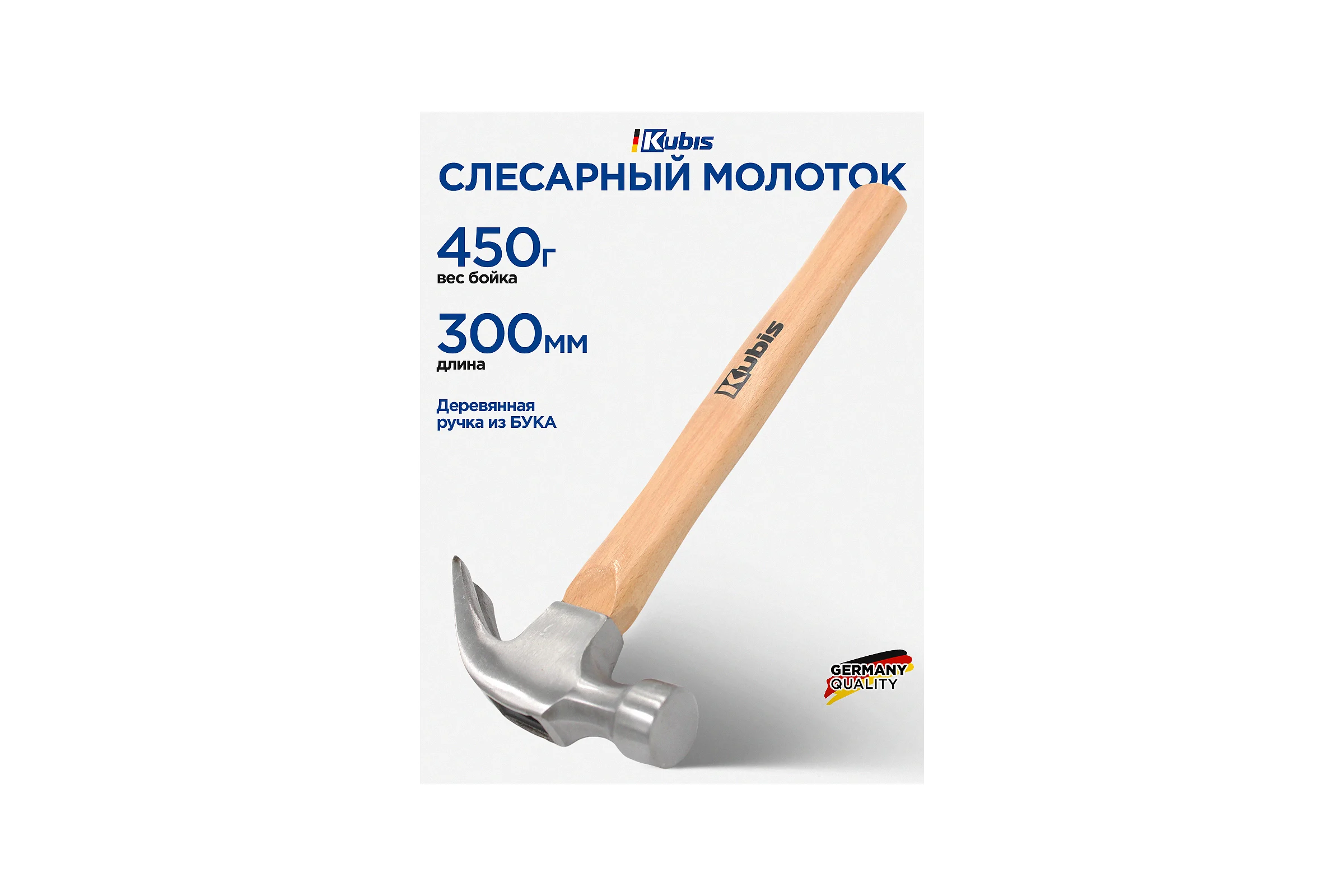 Молоток слесарный Kubis 450 г, деревянная ручка (бук) 02-02-2260