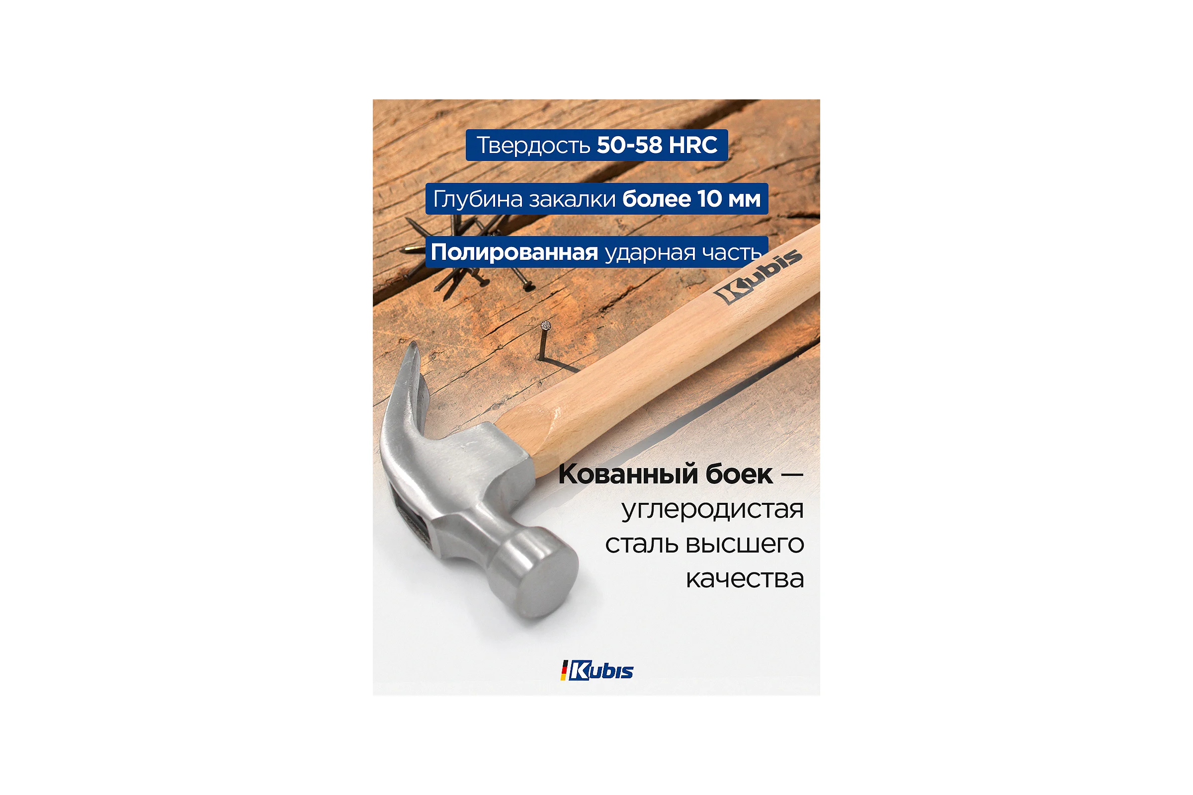 Молоток слесарный Kubis 450 г, деревянная ручка (бук) 02-02-2260