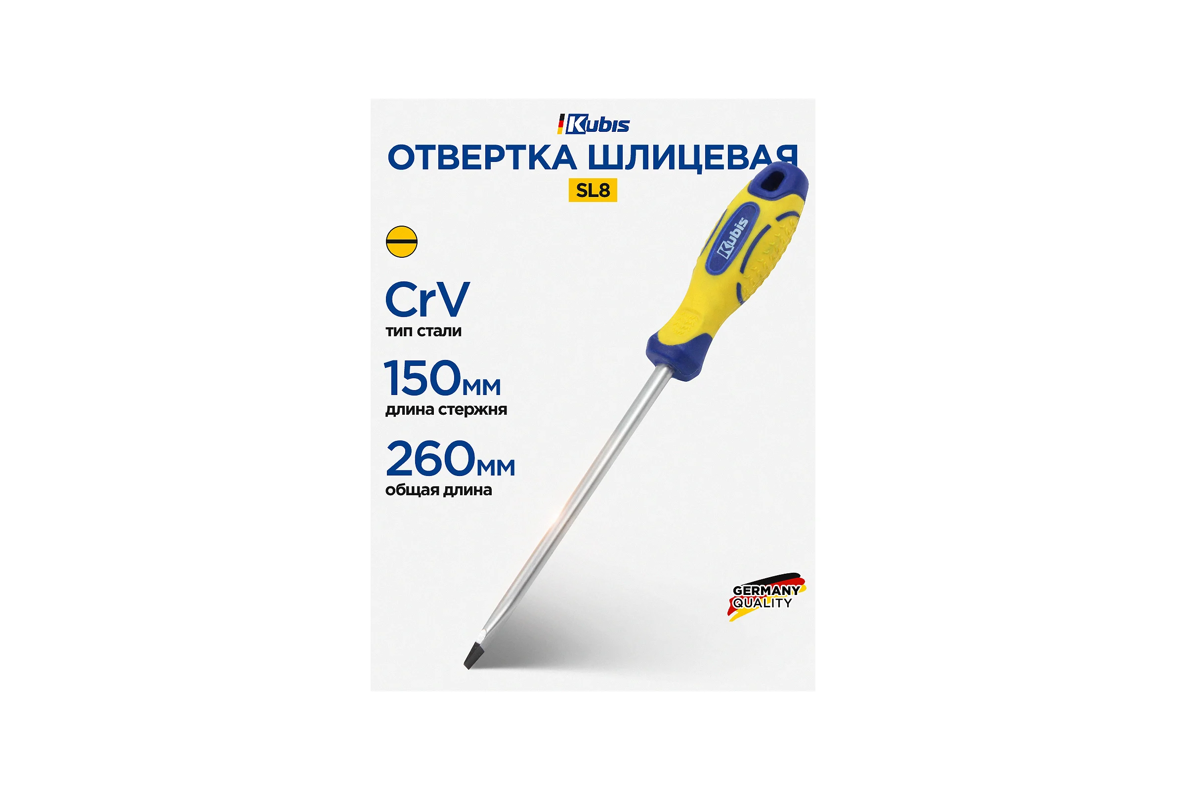 Отвертка шлицевая KUBIS SL8x150 мм CrV 02-08-0815