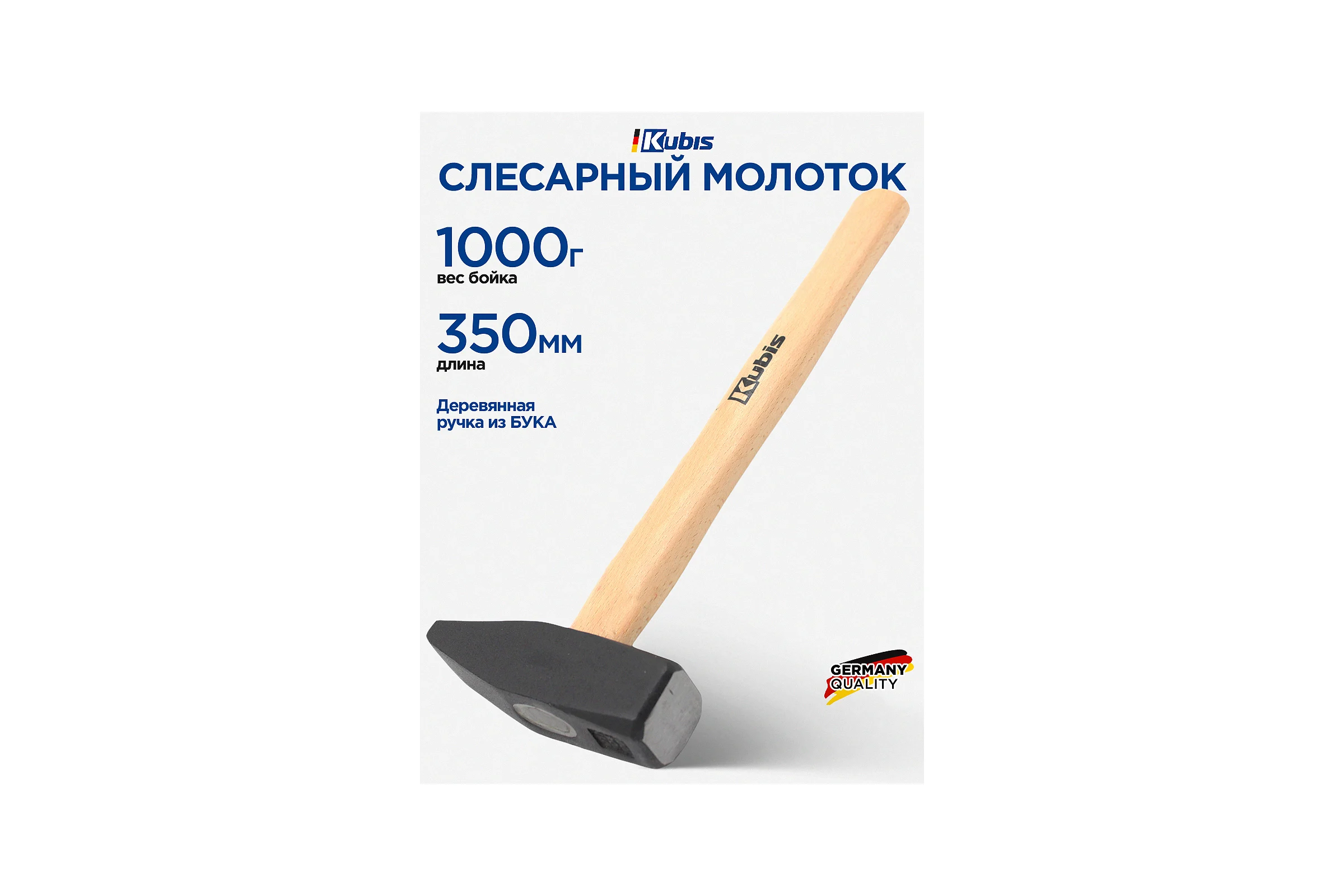 Молоток слесарный Kubis 1000 г, деревянная ручка (бук) 02-02-2210