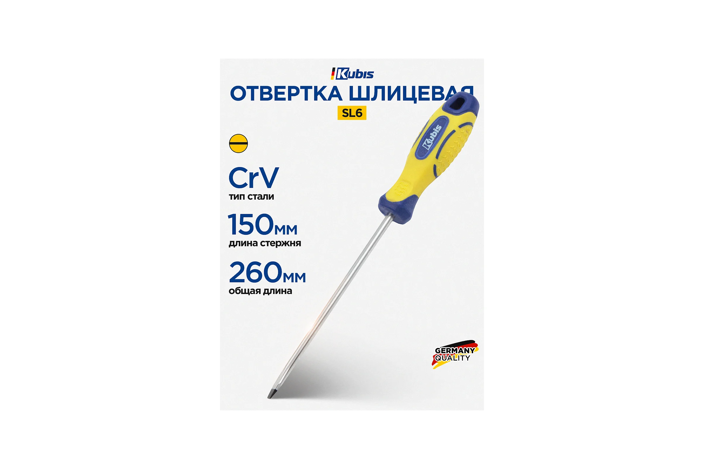 Отвертка шлицевая KUBIS SL6x150 мм CrV 02-08-0615