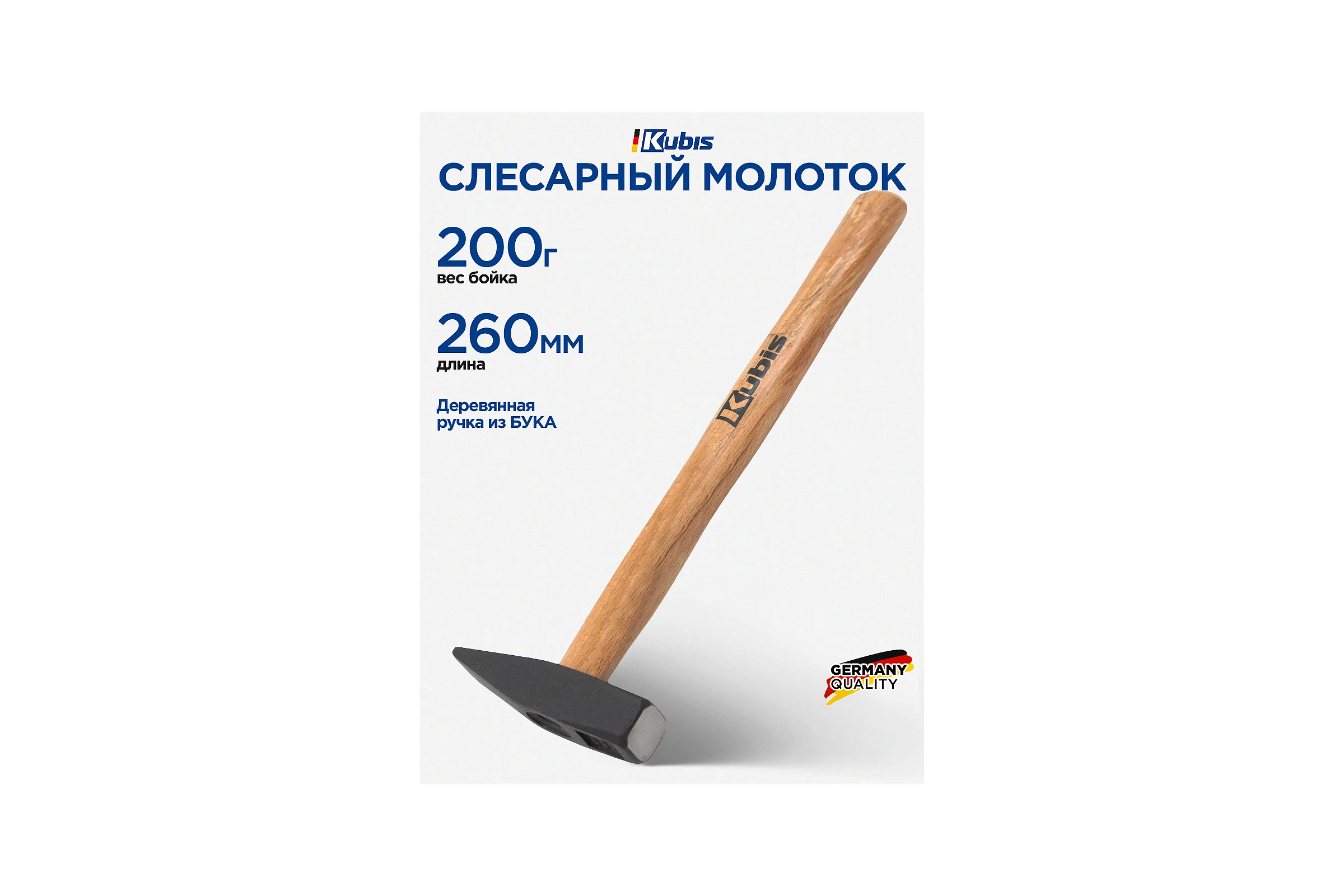 Молоток слесарный Kubis 200 г, деревянная ручка (бук) 02-02-2202