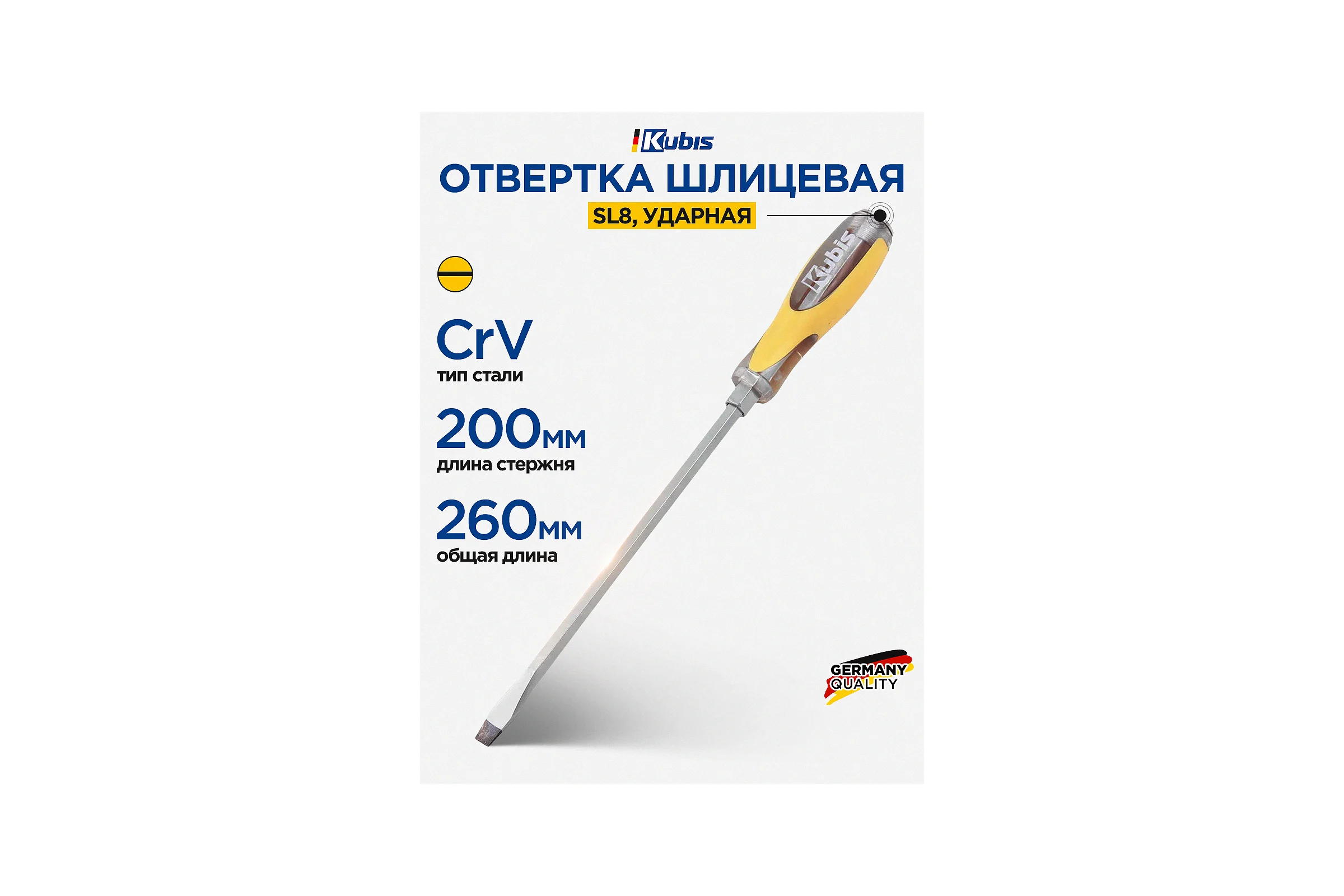 Отвертка ударная шлицевая KUBIS SL8x200 мм CrV 02-08-4820