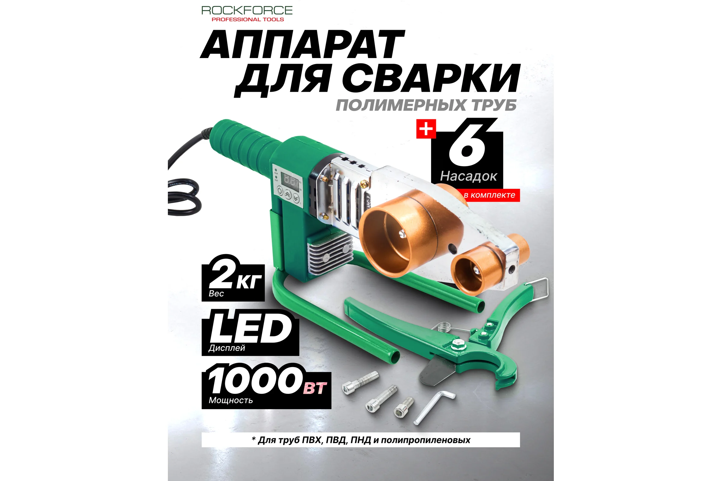 Аппарат для сварки полимерных труб Rockforce 1000W, 6 насадок: 20, 25, 32, 40, 50, 63 мм RF-PW-1002(58978)