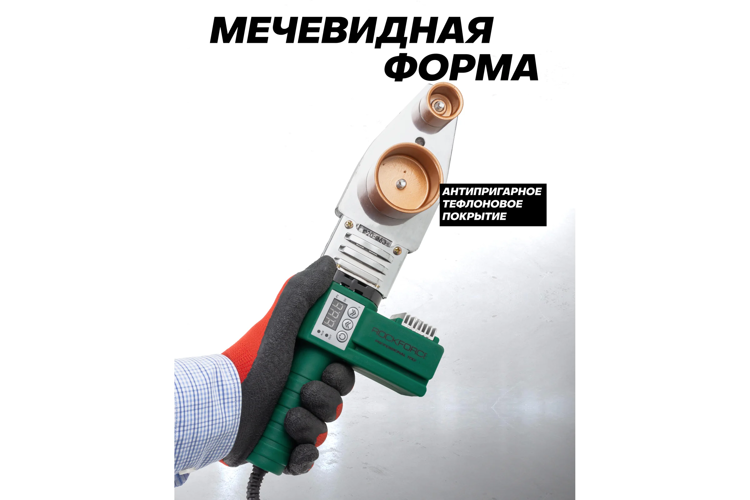 Аппарат для сварки полимерных труб Rockforce 1000W, 6 насадок: 20, 25, 32, 40, 50, 63 мм RF-PW-1002(58978)