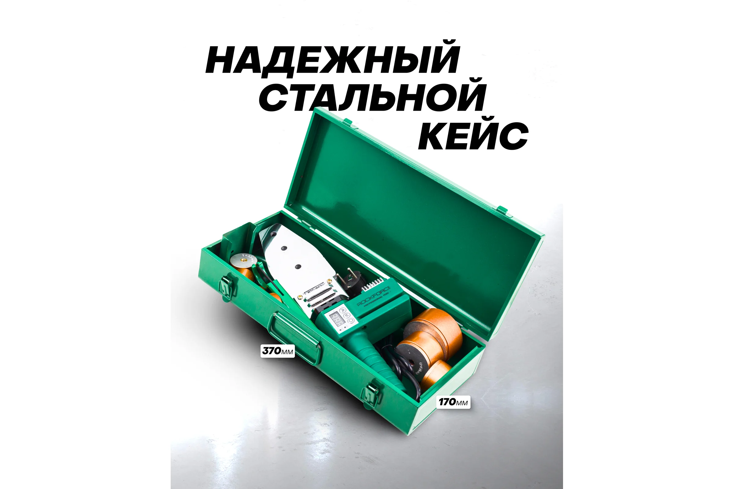 Аппарат для сварки полимерных труб Rockforce 1000W, 6 насадок: 20, 25, 32, 40, 50, 63 мм RF-PW-1002(58978)