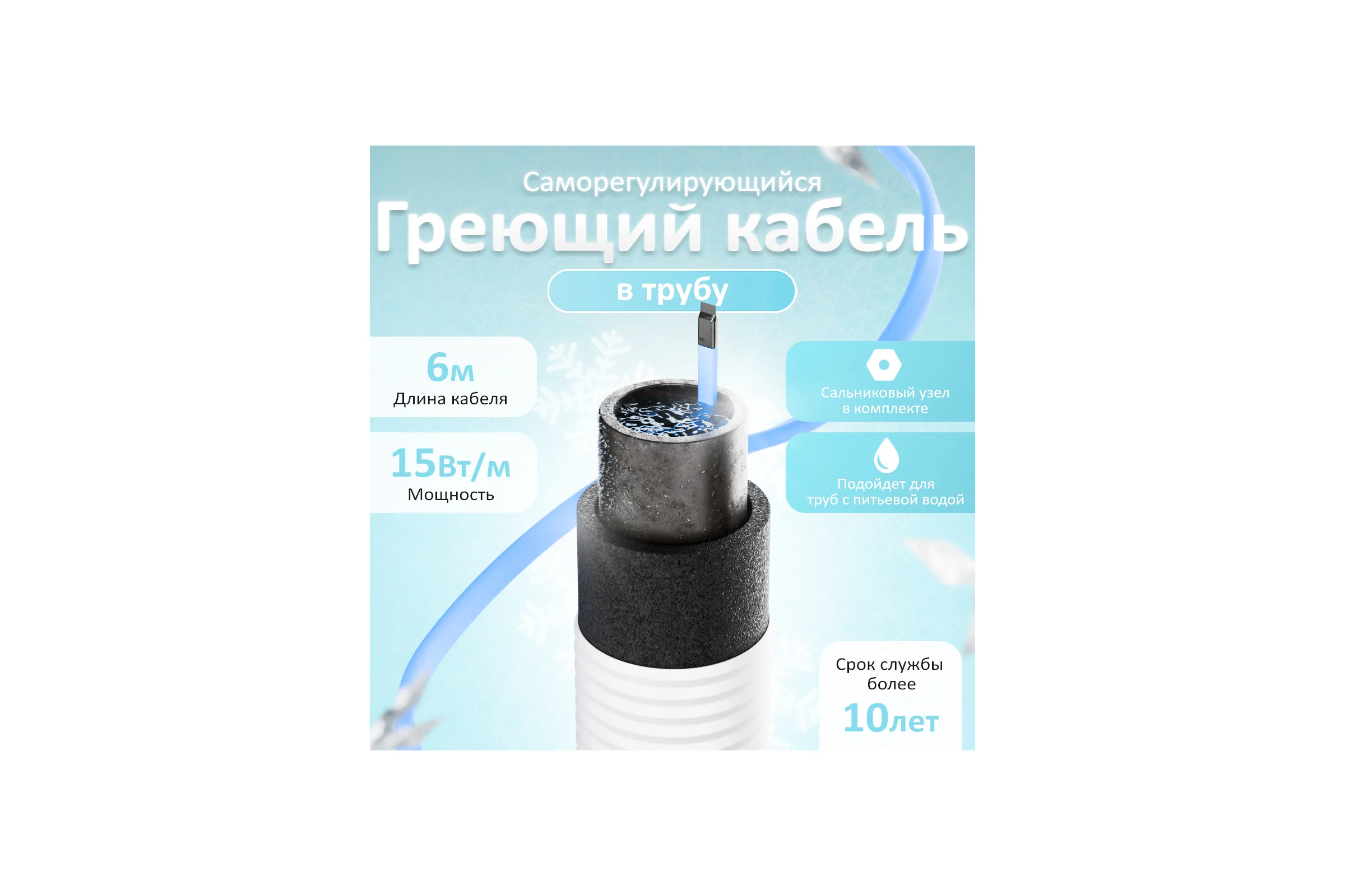 Комплект саморегулирующегося кабеля AlfaOpt AlfaKit №2 15-2-6 AK2-15-2-6