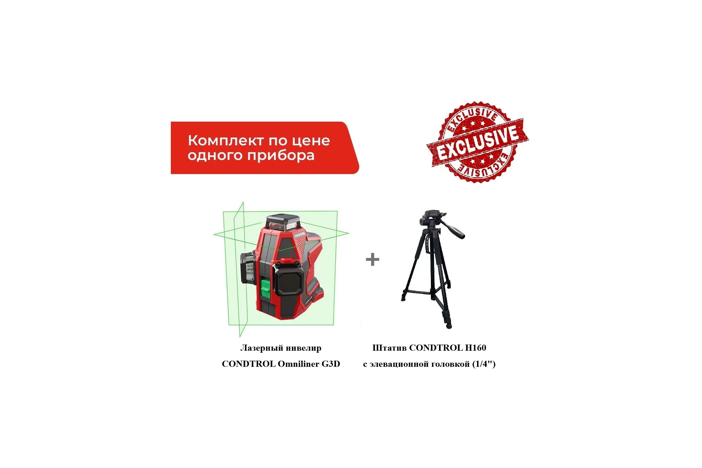 Лазерный нивелир Condtrol комплект Omniliner G3D + штатив Н150 1-2-319