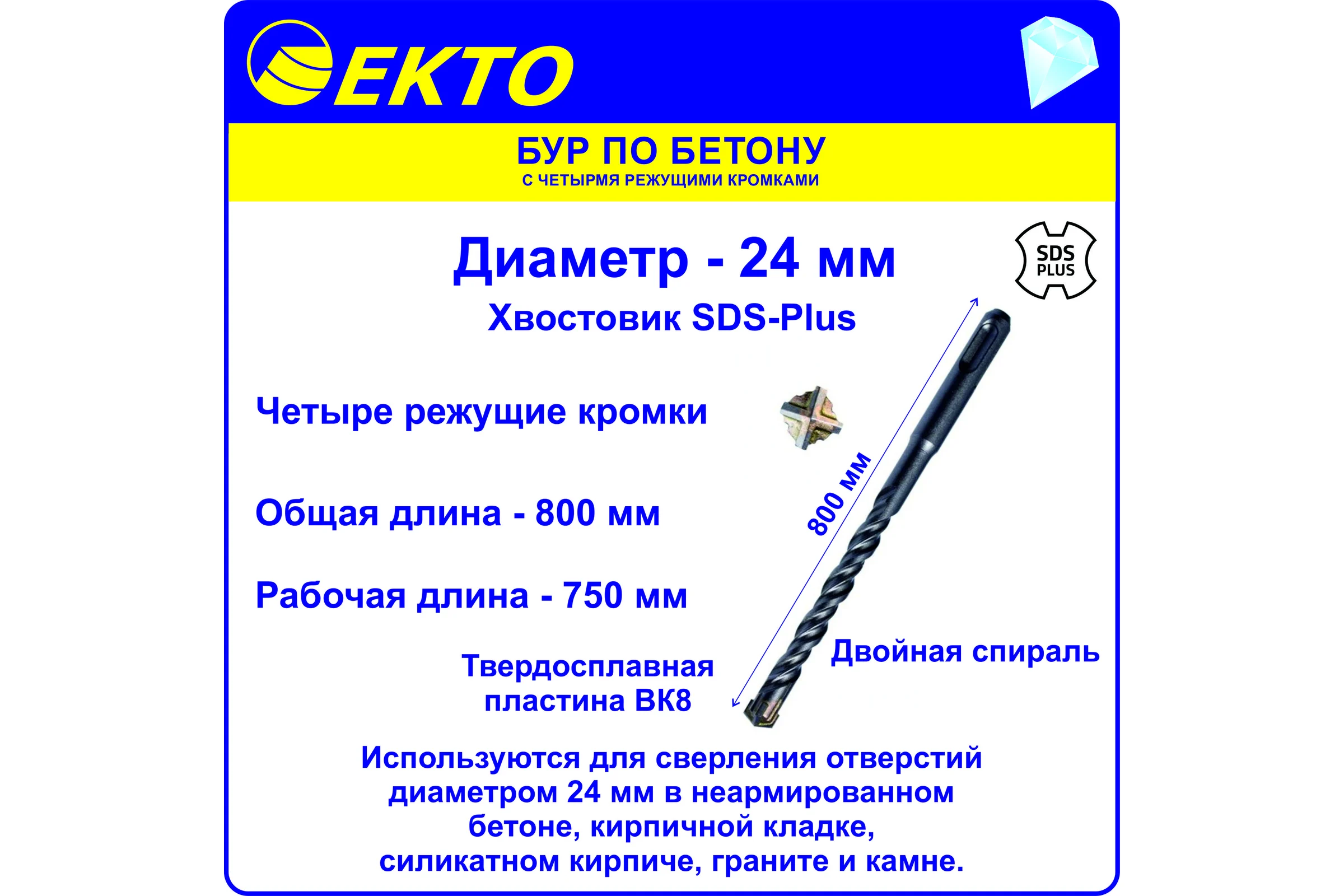 Бур по бетону (24х800 мм; 4 режущих кромки; SDS-plus) EKTO DS-005-2400-0800
