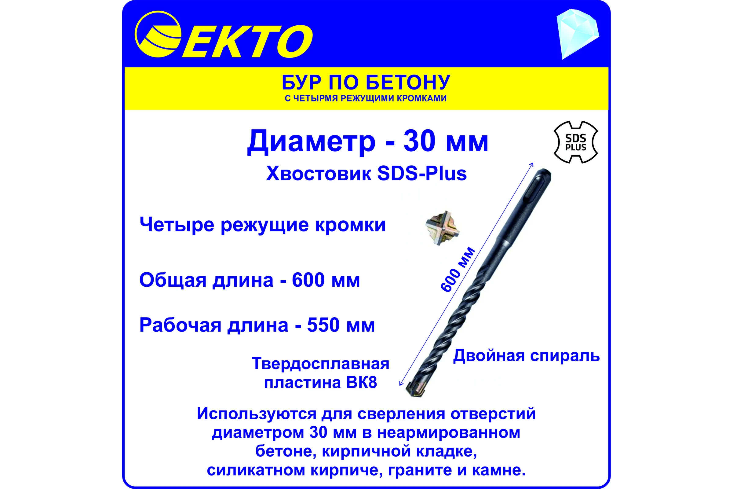 Бур по бетону (30х600 мм; 4 режущих кромки; SDS-plus) EKTO DS-005-3000-0600