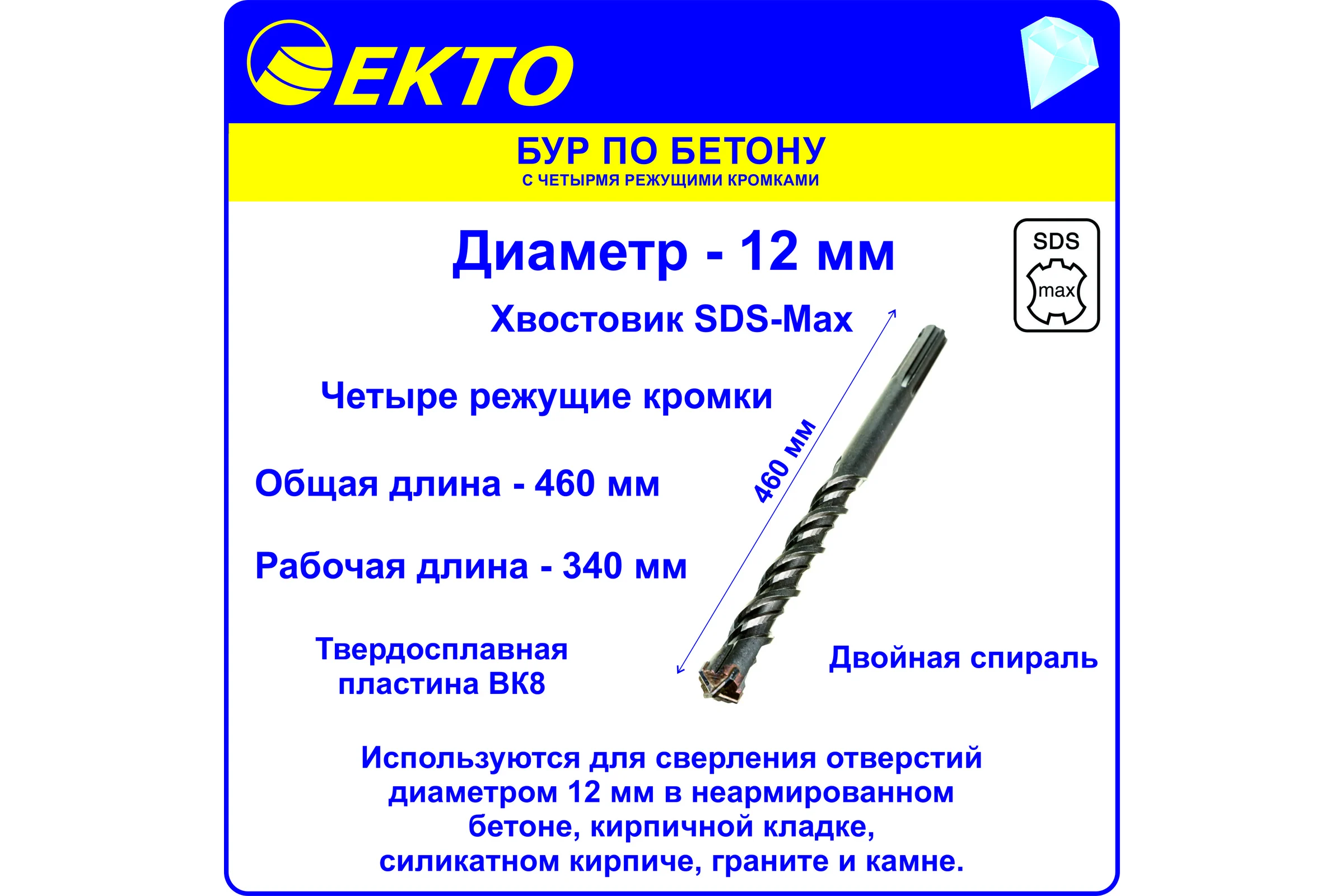 Бур по бетону (12х460 мм; 4 режущих кромки; SDS-max) EKTO DS-010-1200-0460