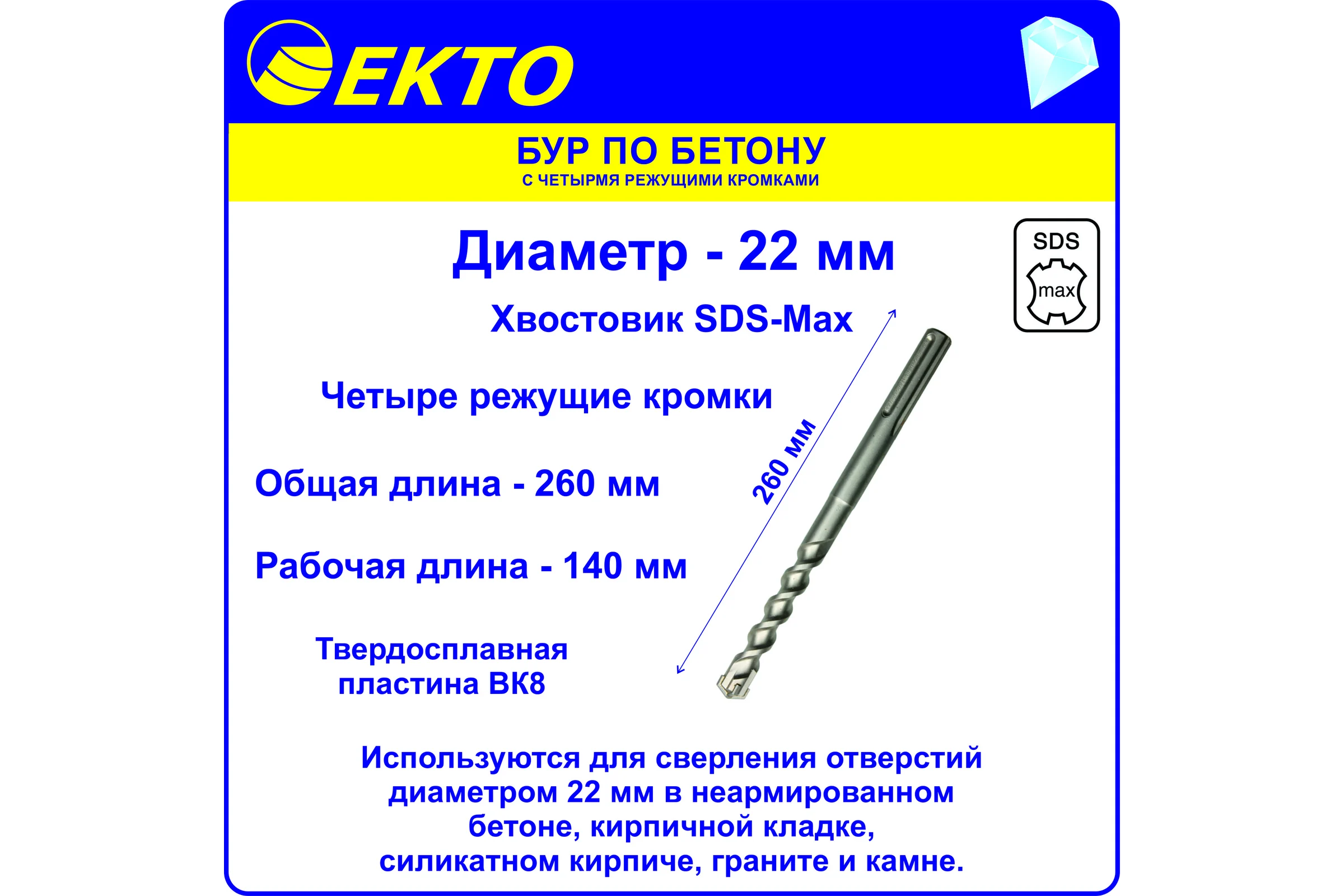 Бур по бетону (22х260 мм; 4 режущих кромки; SDS-max) EKTO DS-010-2200-0260