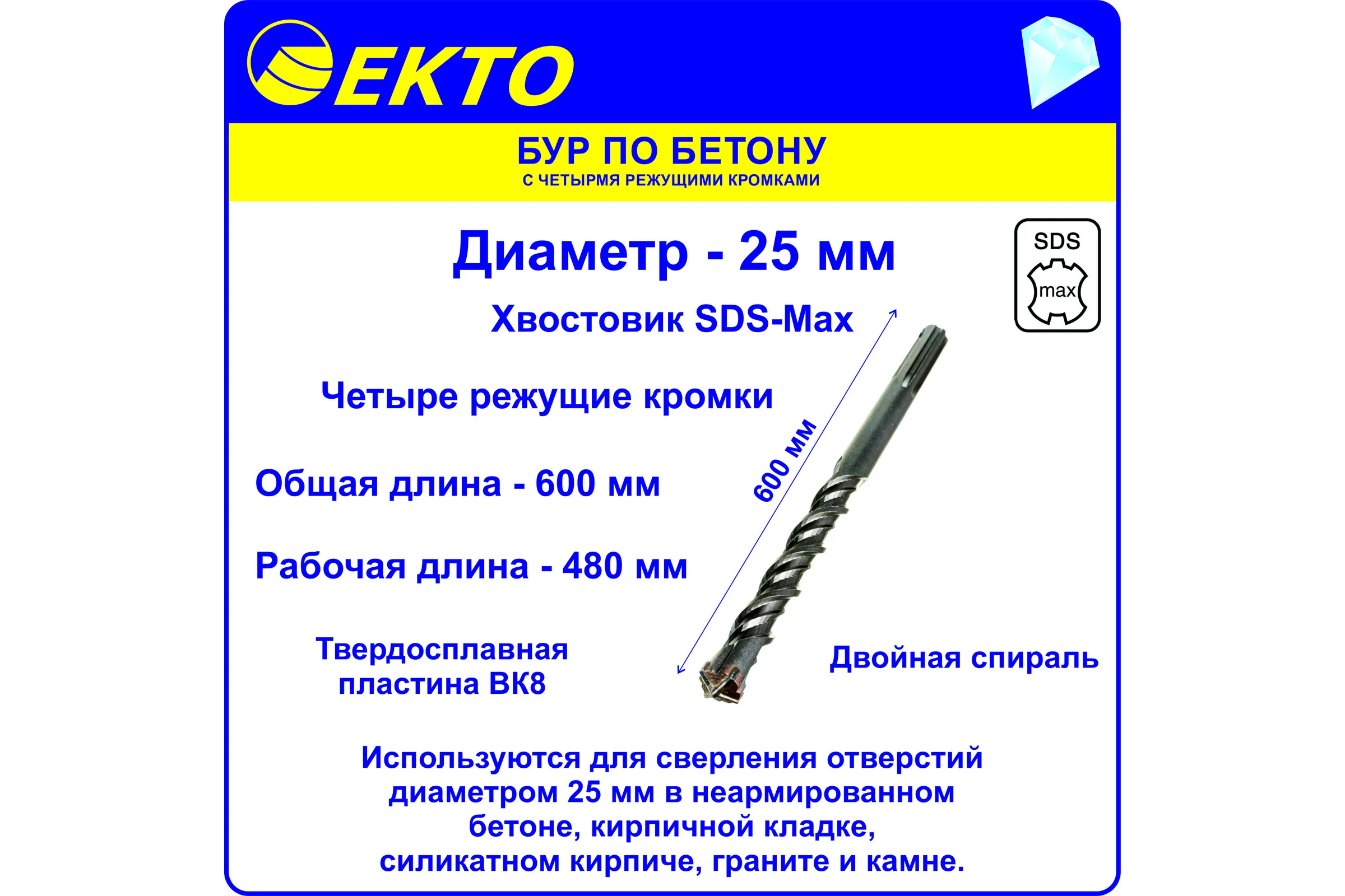 Бур по бетону (25х600 мм; 4 режущих кромки; SDS-max) EKTO DS-010-2500-0600