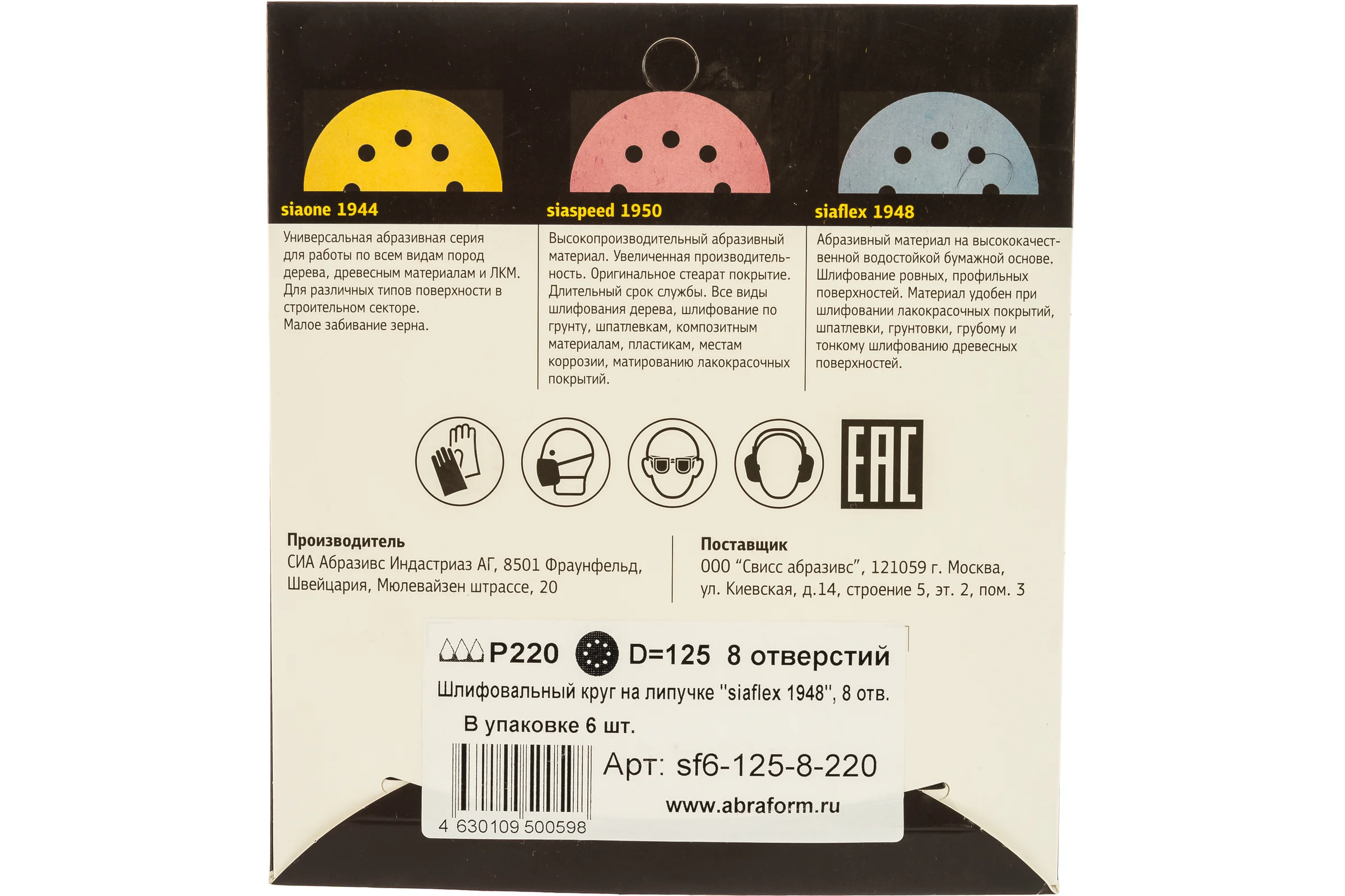 Круг шлифовальный на липучке siaflex 1948 (5+1 шт; 125 мм; 8 отверстий; P220) sia Abrasives sf6-125-8-220