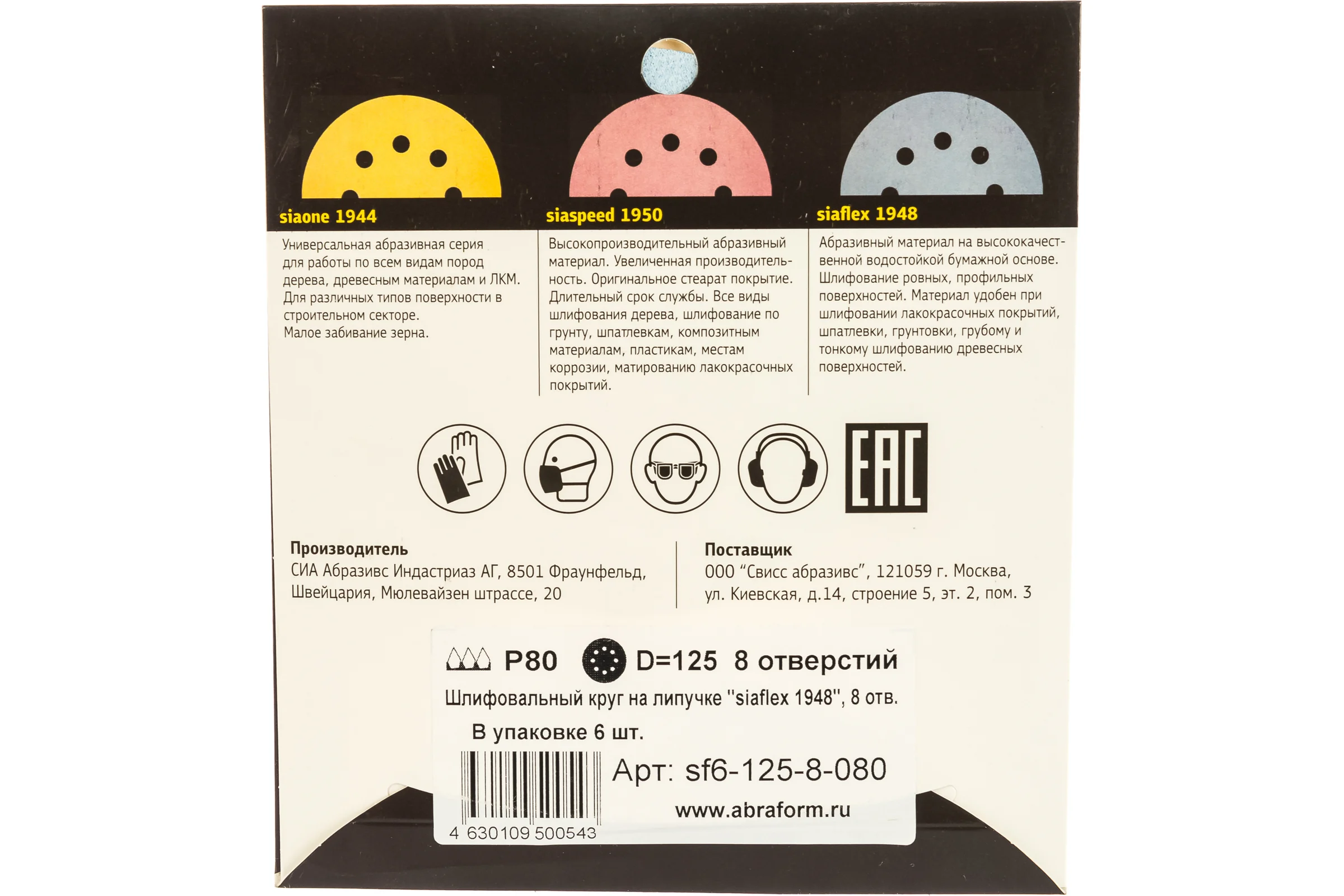 Круг шлифовальный на липучке siaflex 1948 (5+1 шт; 125 мм; 8 отверстий; P80) sia Abrasives sf6-125-8-080