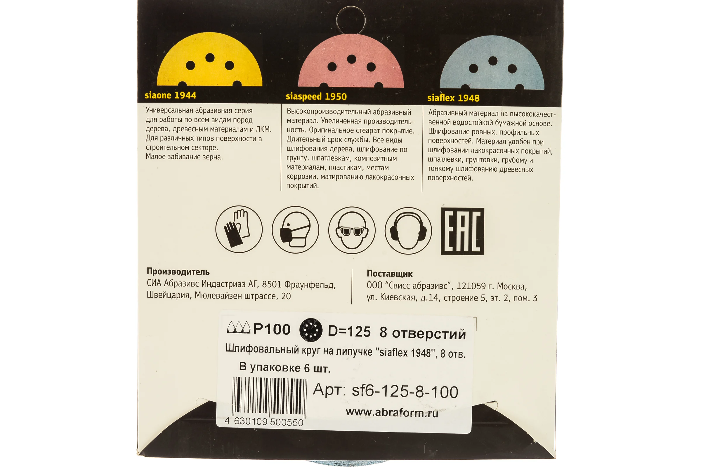 Круг шлифовальный на липучке siaflex 1948 (5+1 шт; 125 мм; 8 отверстий; P100) sia Abrasives sf6-125-8-100