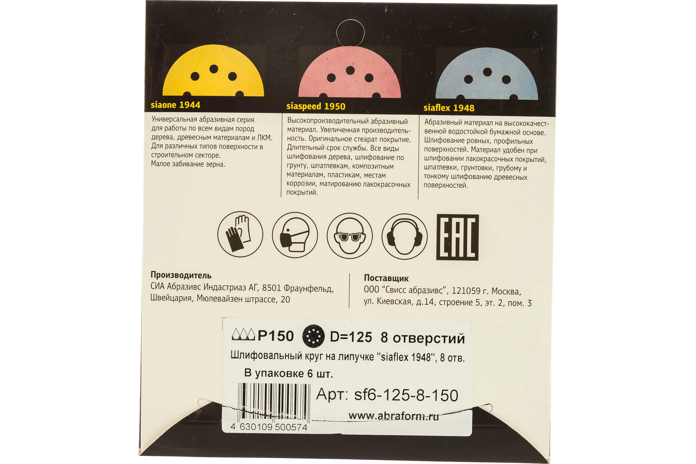 Круг шлифовальный на липучке siaflex 1948 (5+1 шт; 125 мм; 8 отверстий; P150) sia Abrasives sf6-125-8-150